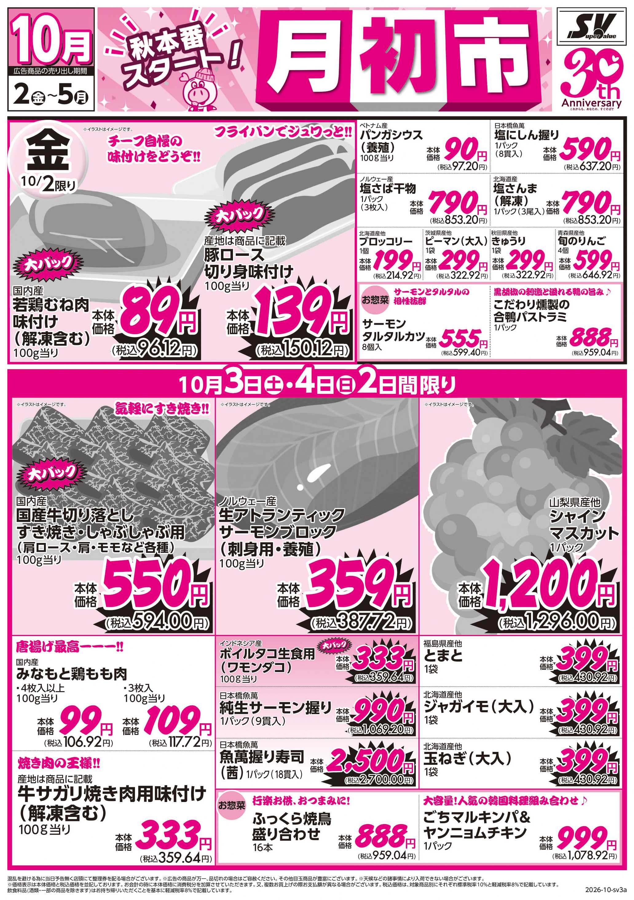 スーパーバリュー 月初市