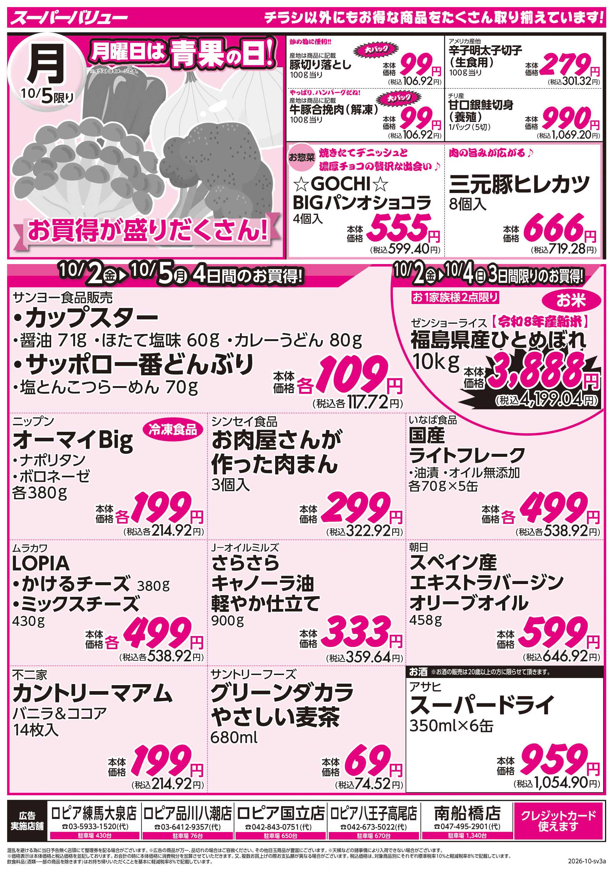 スーパーバリュー 月初市