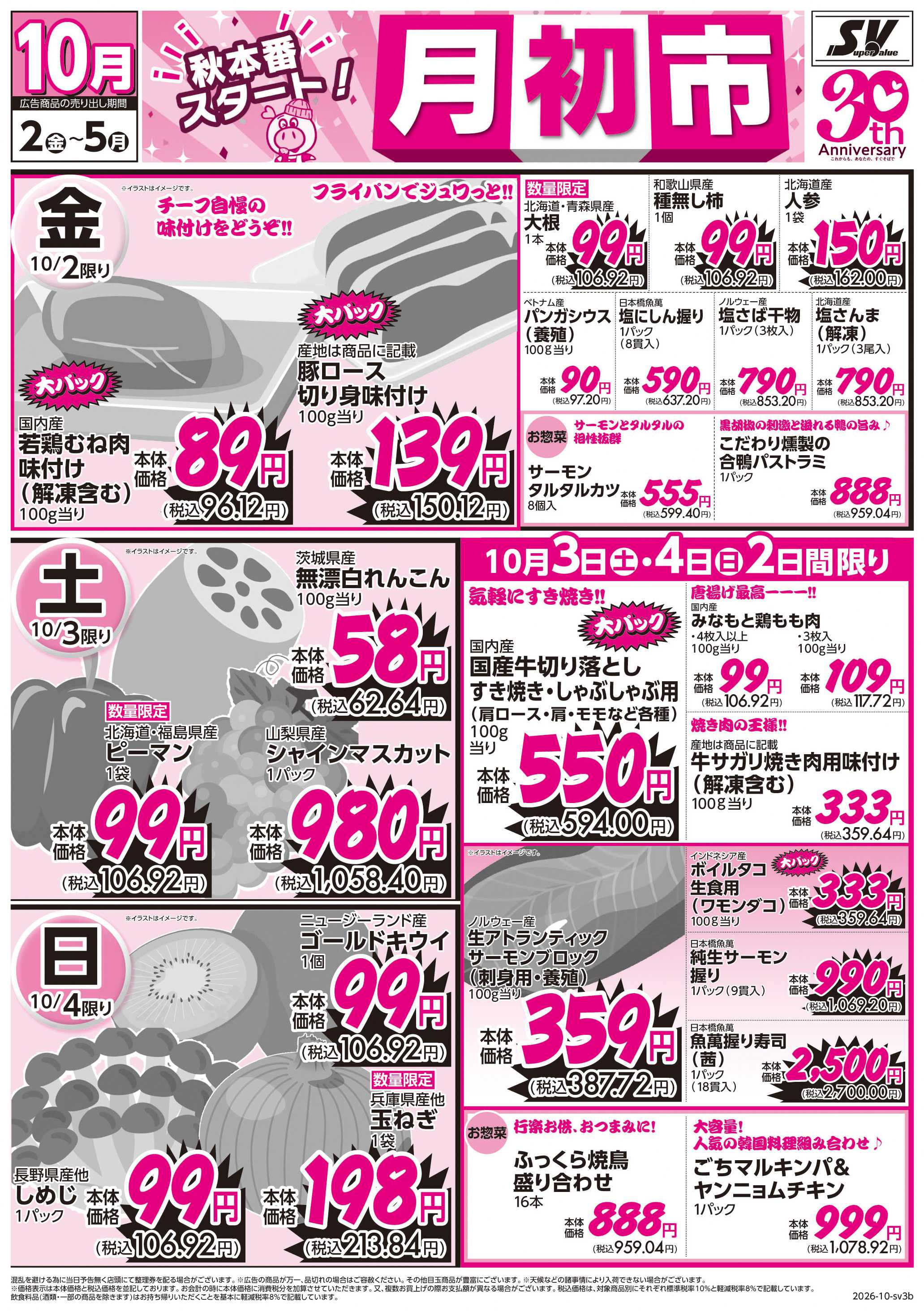 スーパーバリュー 月初市