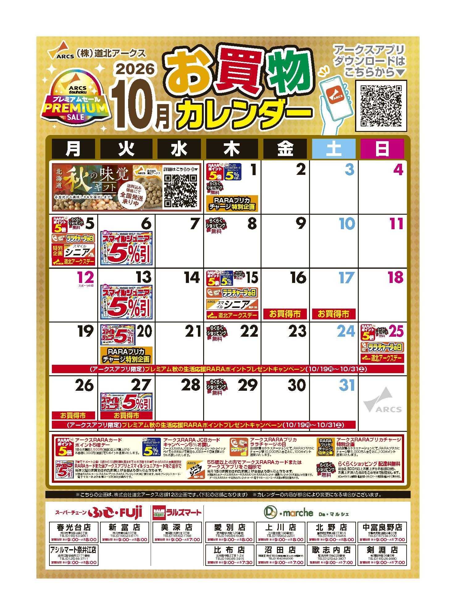 スーパーチェーンふじ 10月お買い物カレンダー