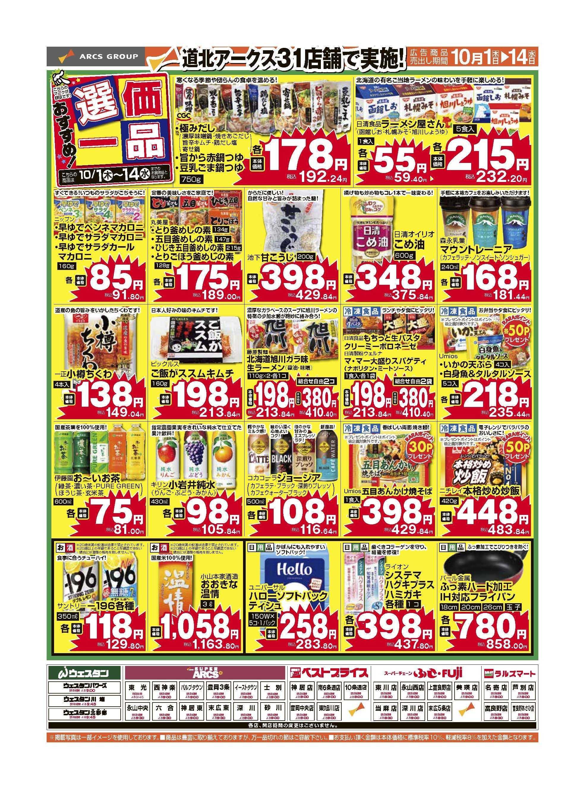 ベストプライス 10月おすすめ！選価一品