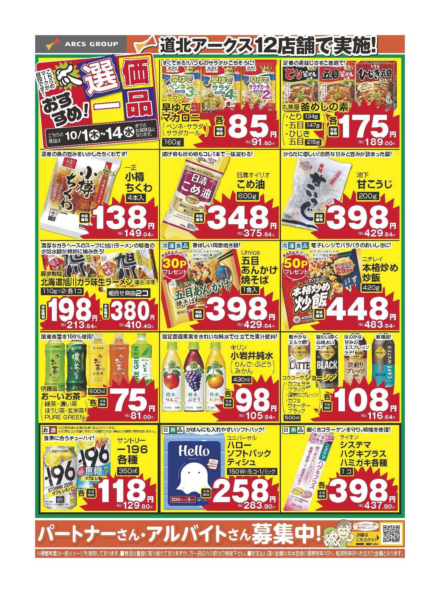 スーパーチェーンふじ 10月　おすすめ選価一品
