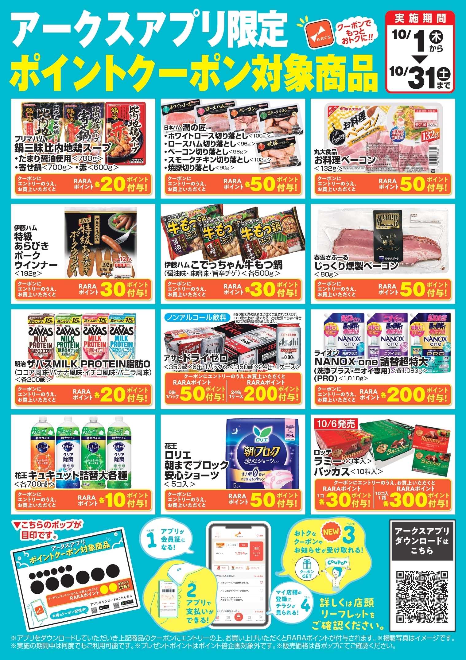 ベストプライス 10月アークスアプリ限定　ポイントクーポン対象商品
