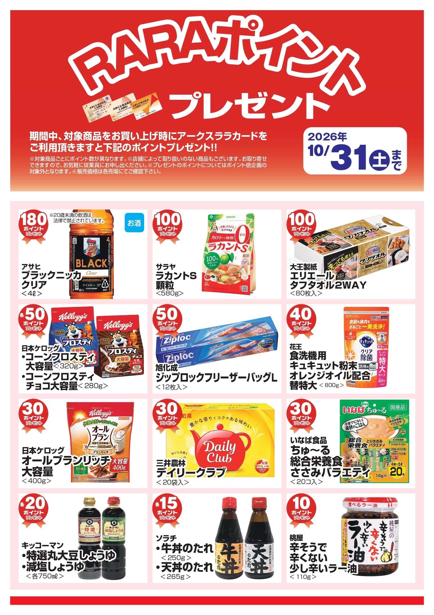 ベストプライス 10月RARAポイントプレゼント