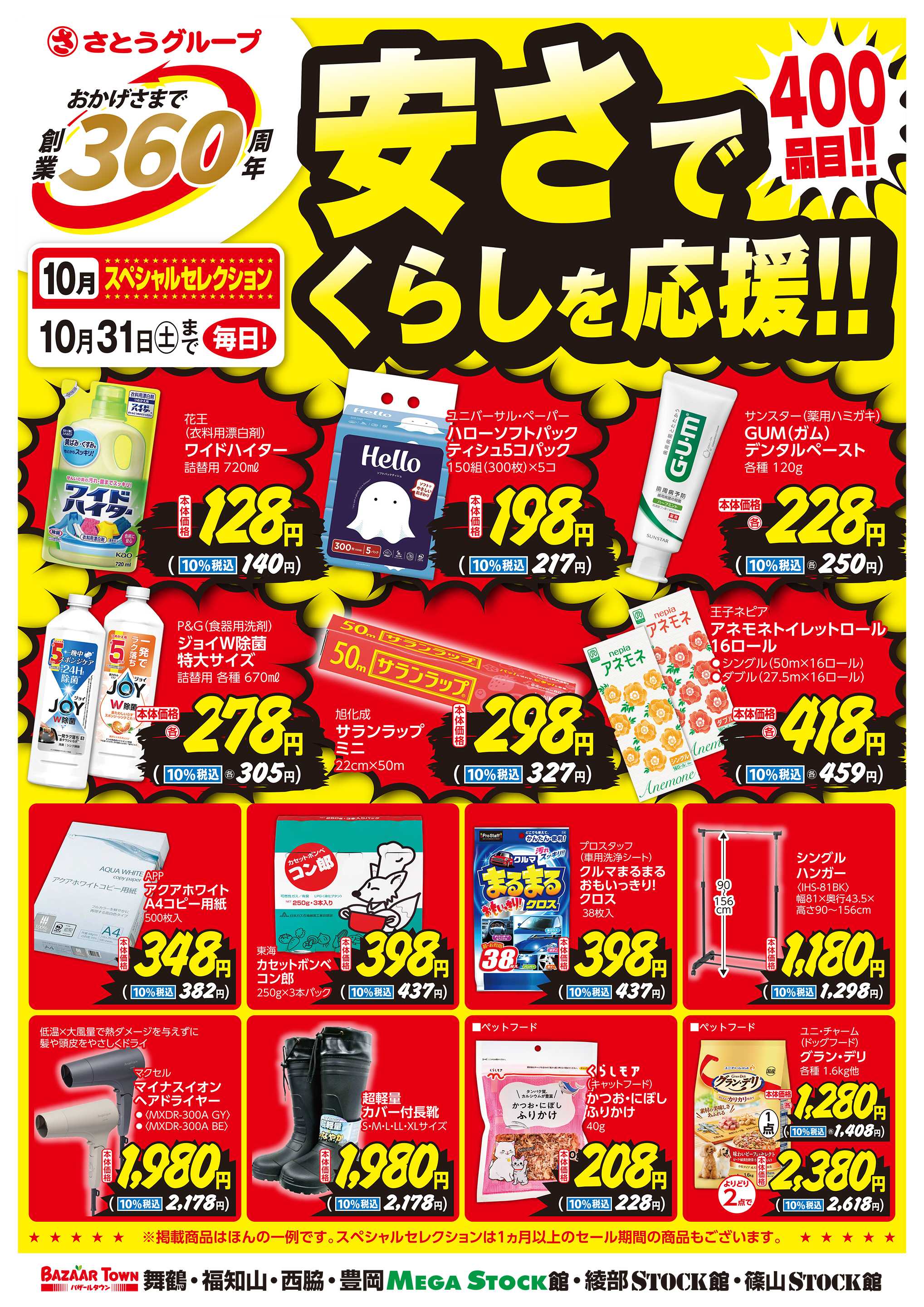 バザールタウン 10月くらしの用品 創業360周年スペシャルセレクション