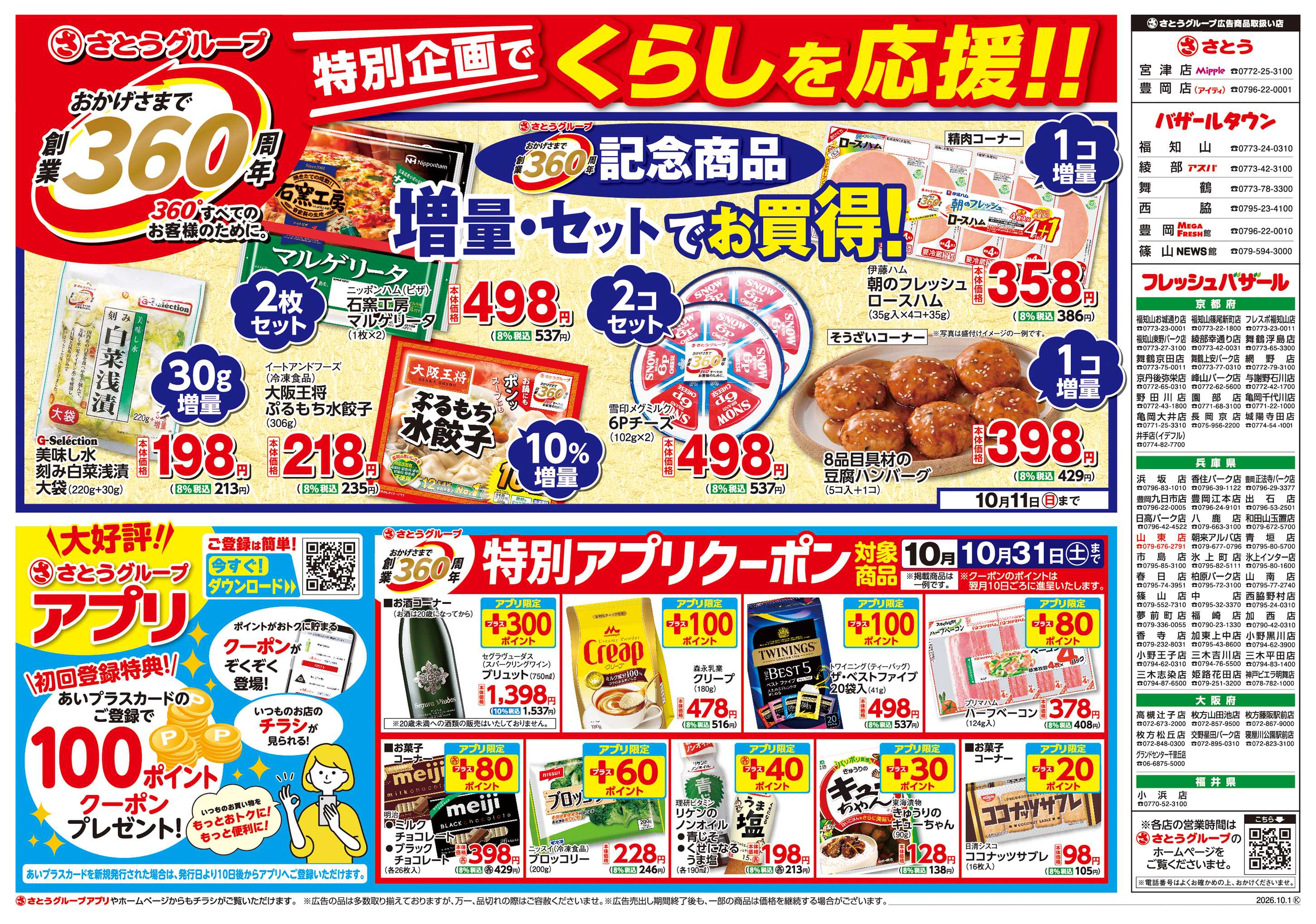 フレッシュバザール 創業360周年記念商品/特別アプリクーポン