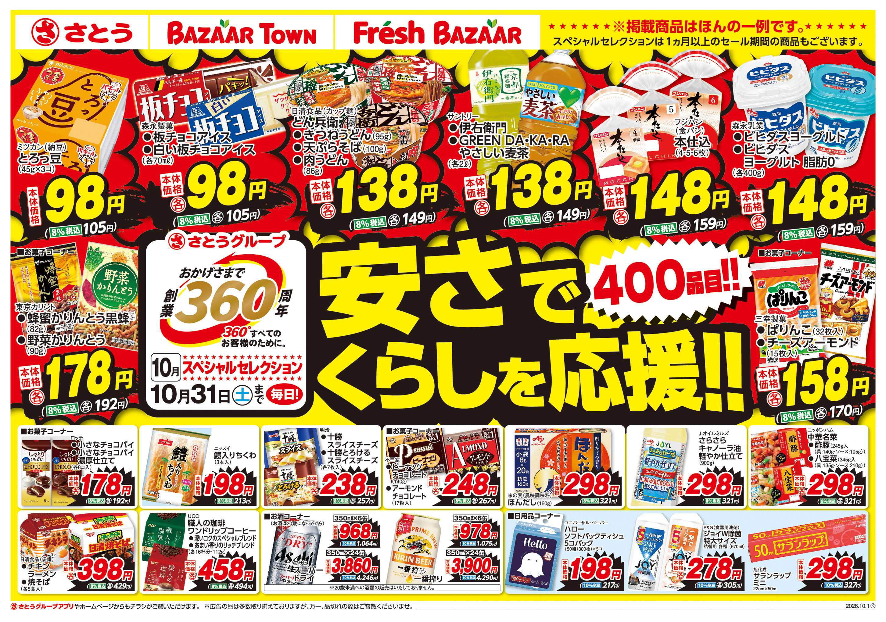 フレッシュバザール 創業360周年スペシャルセレクション