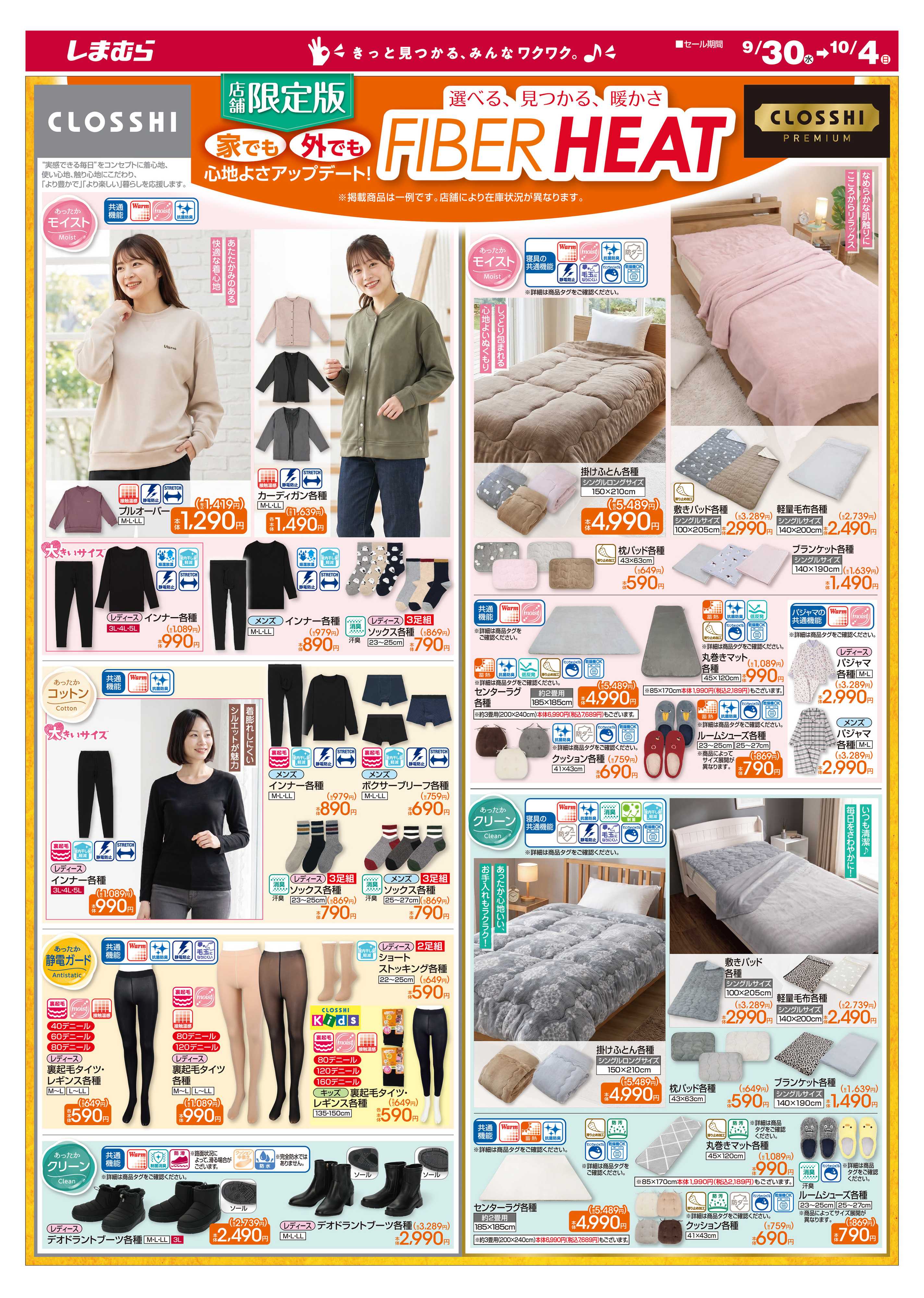 ファッションセンターしまむら 店舗限定版 家でも外でも 心地よさアップデート！ FIBER HEAT