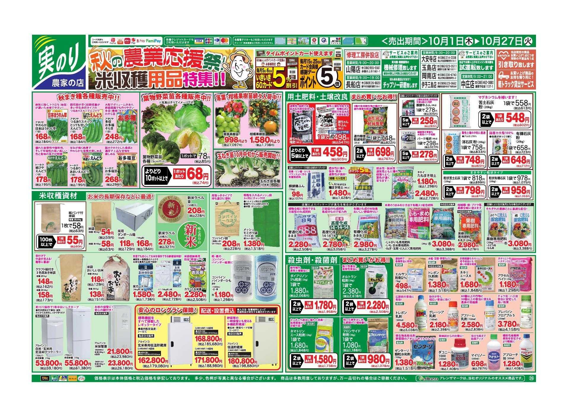 ホームセンタータイム 秋の農業応援祭！米収穫用品特集！！