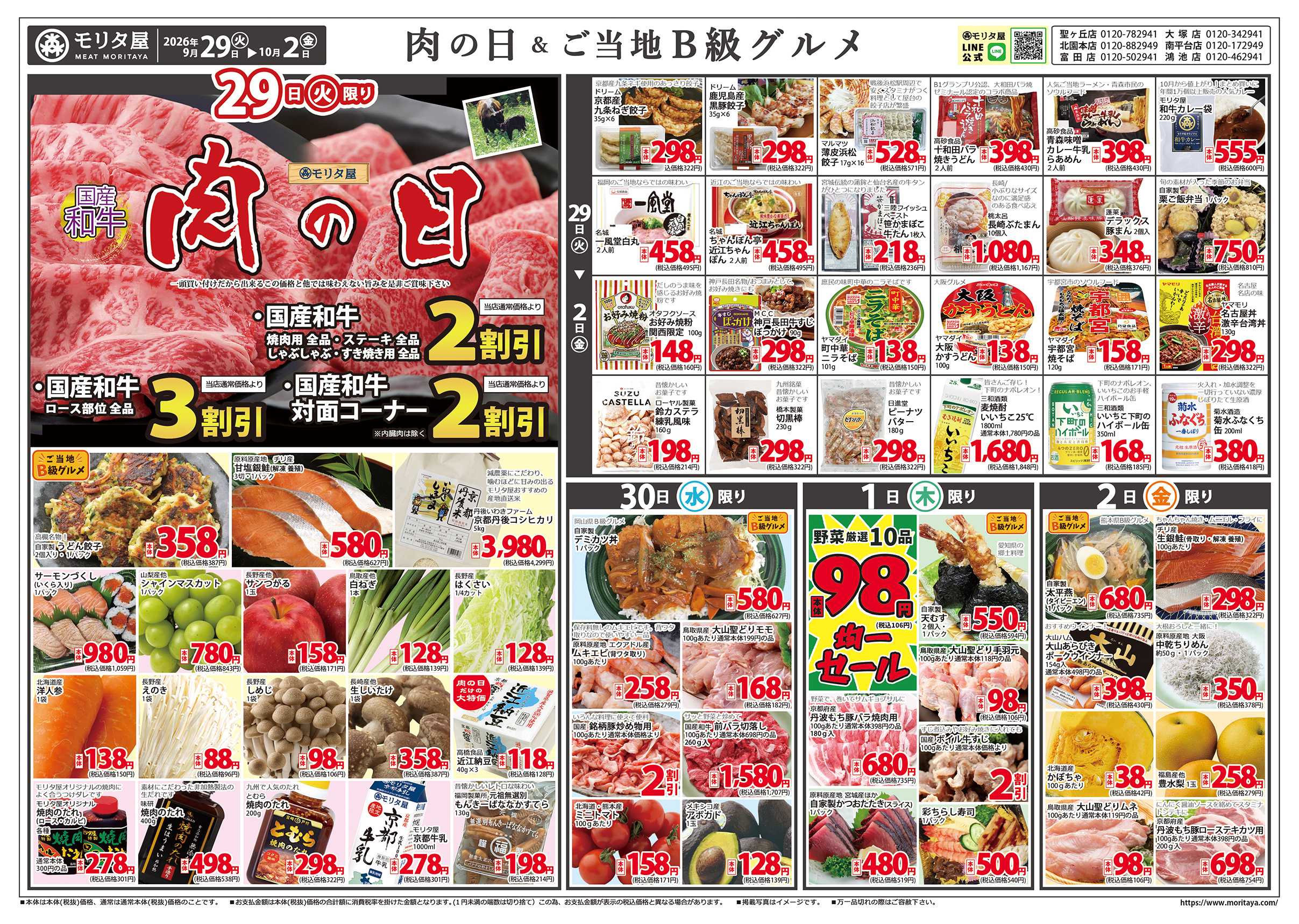 モリタ屋 肉の日＆ご当地B級グルメ