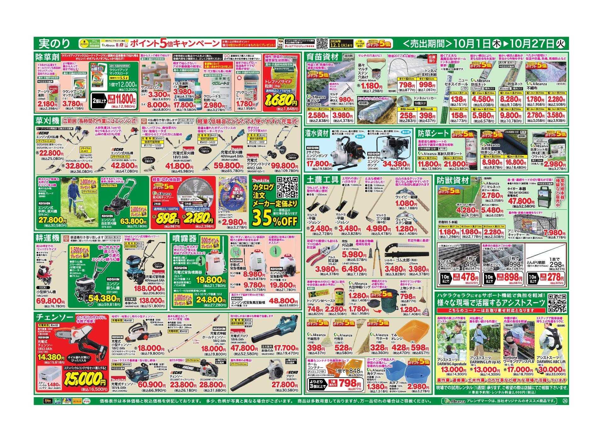 ホームセンタータイム 秋の農業応援祭！米収穫用品特集！！