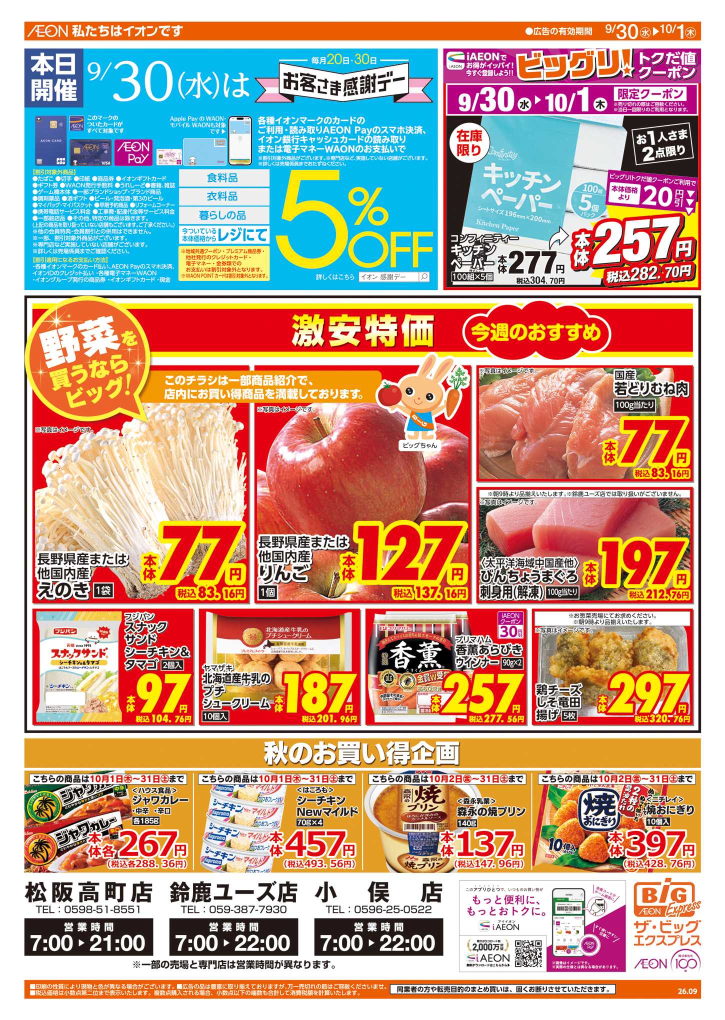 ザ・ビッグエクスプレス 9/30(水)はお客さま感謝デー
