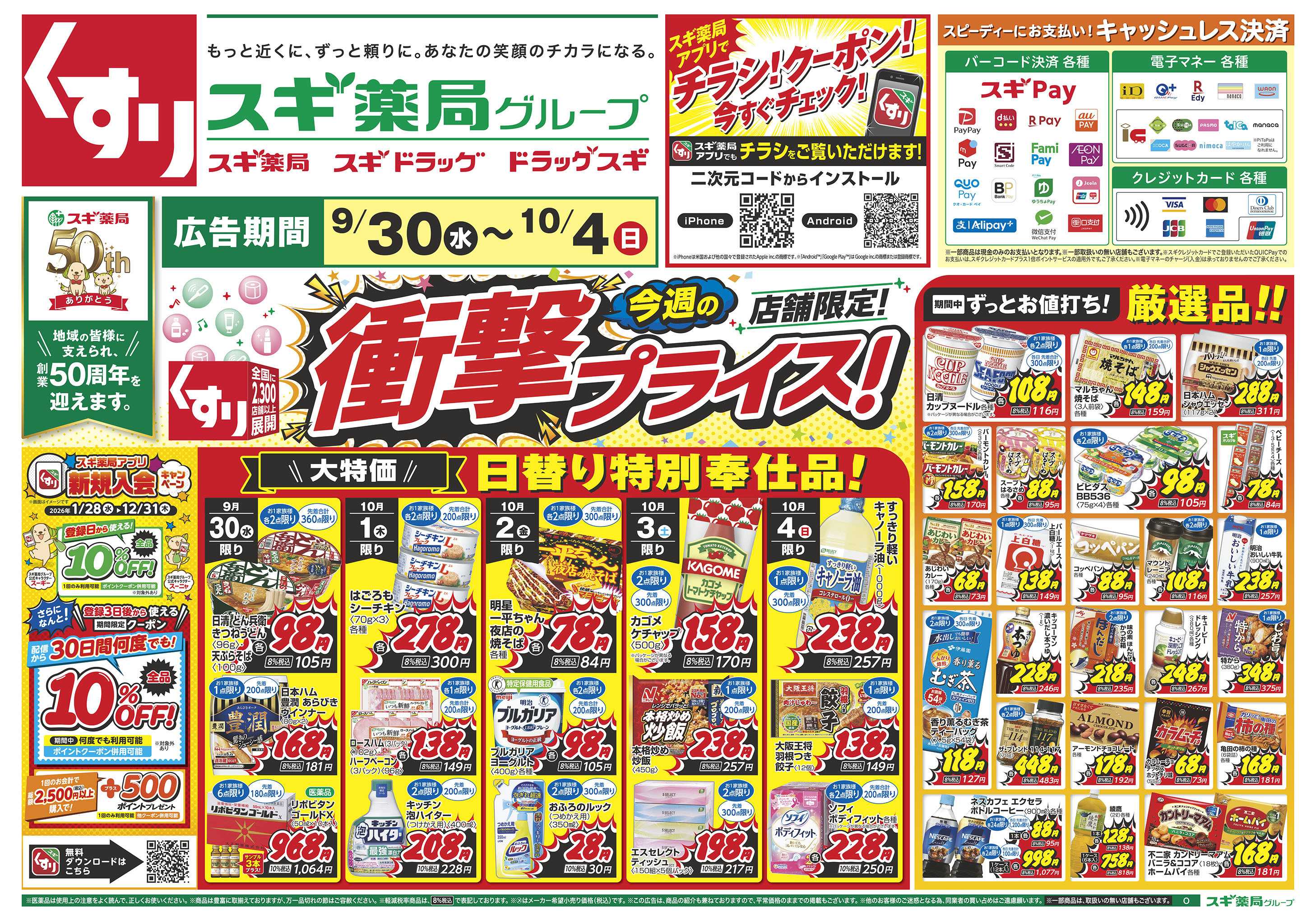 スギドラッグ チラシのご案内