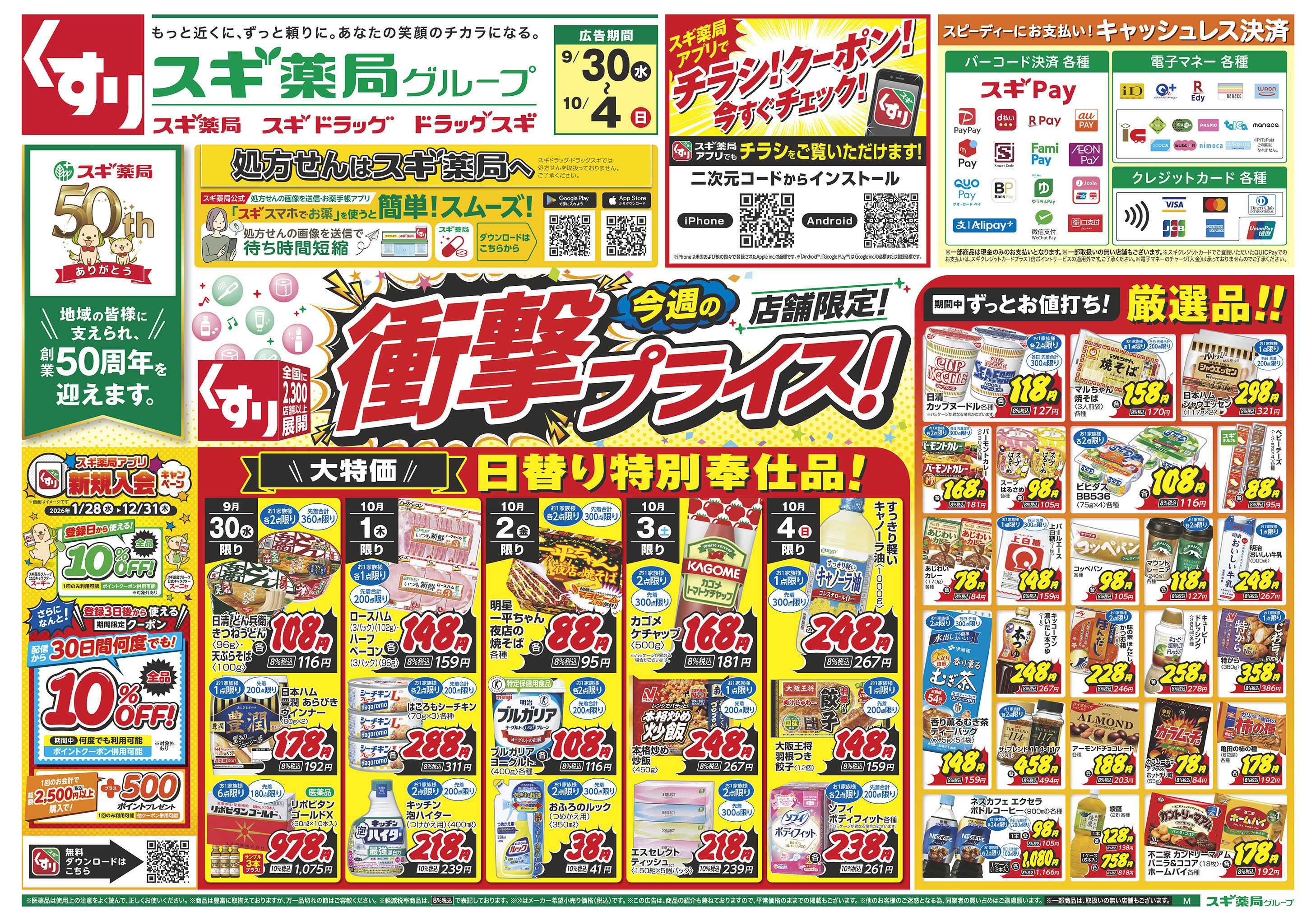 スギドラッグ チラシのご案内