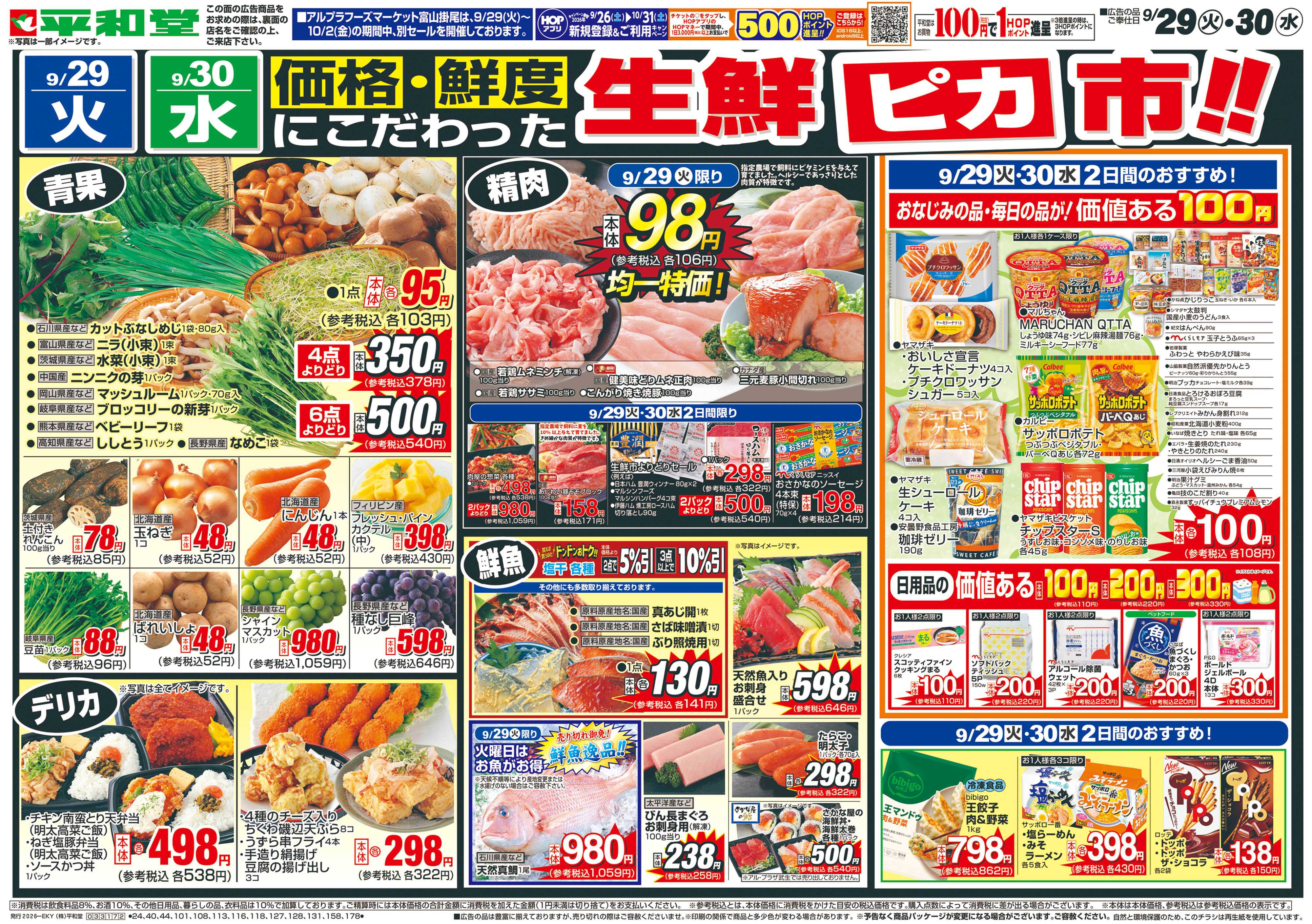 平和堂 9/29（火）～生鮮ピカ市【表面】