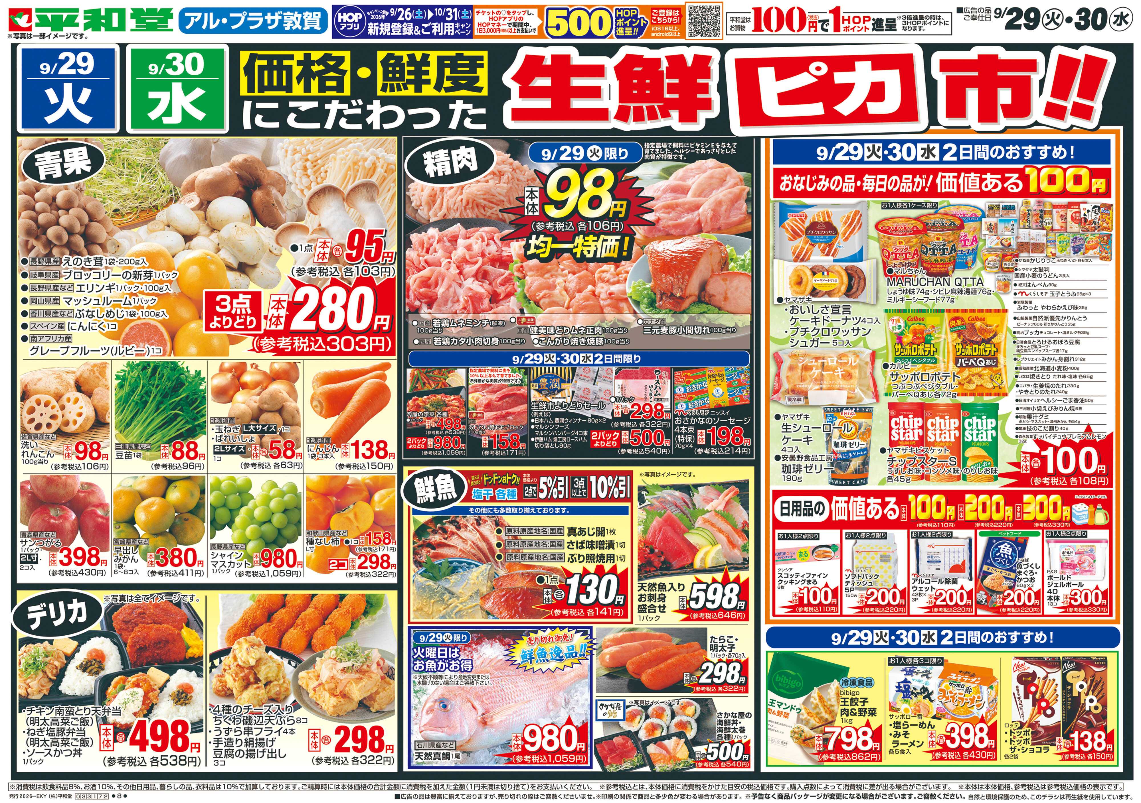 平和堂 9/29（火）～生鮮ピカ市【表面】