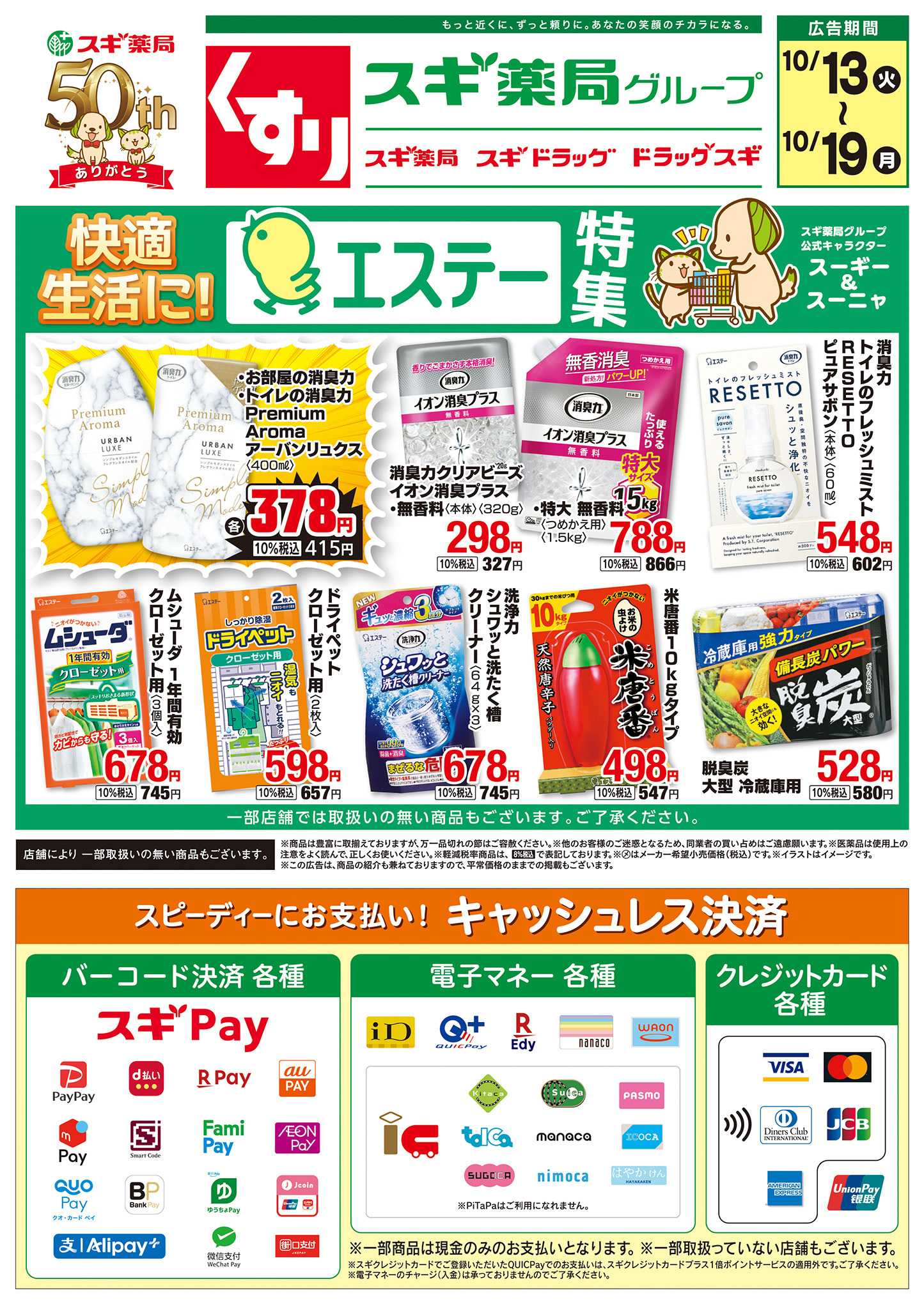 スギドラッグ チラシのご案内