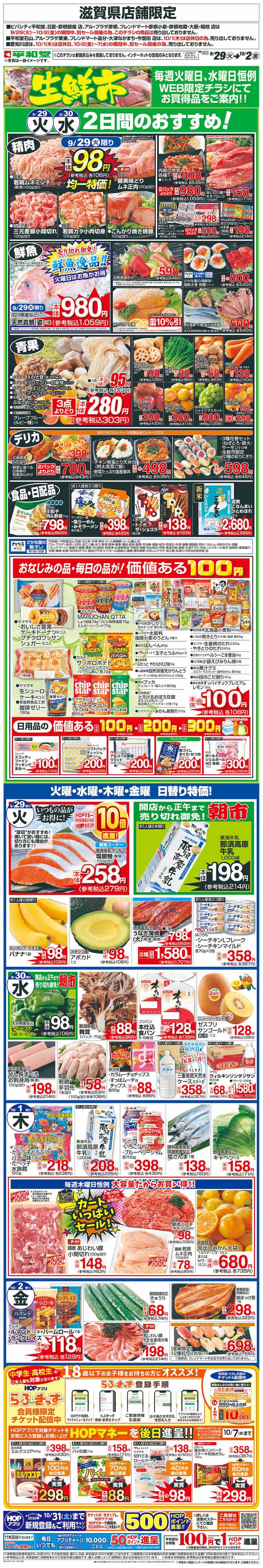平和堂 WEB限定 9/29（火）～生鮮市