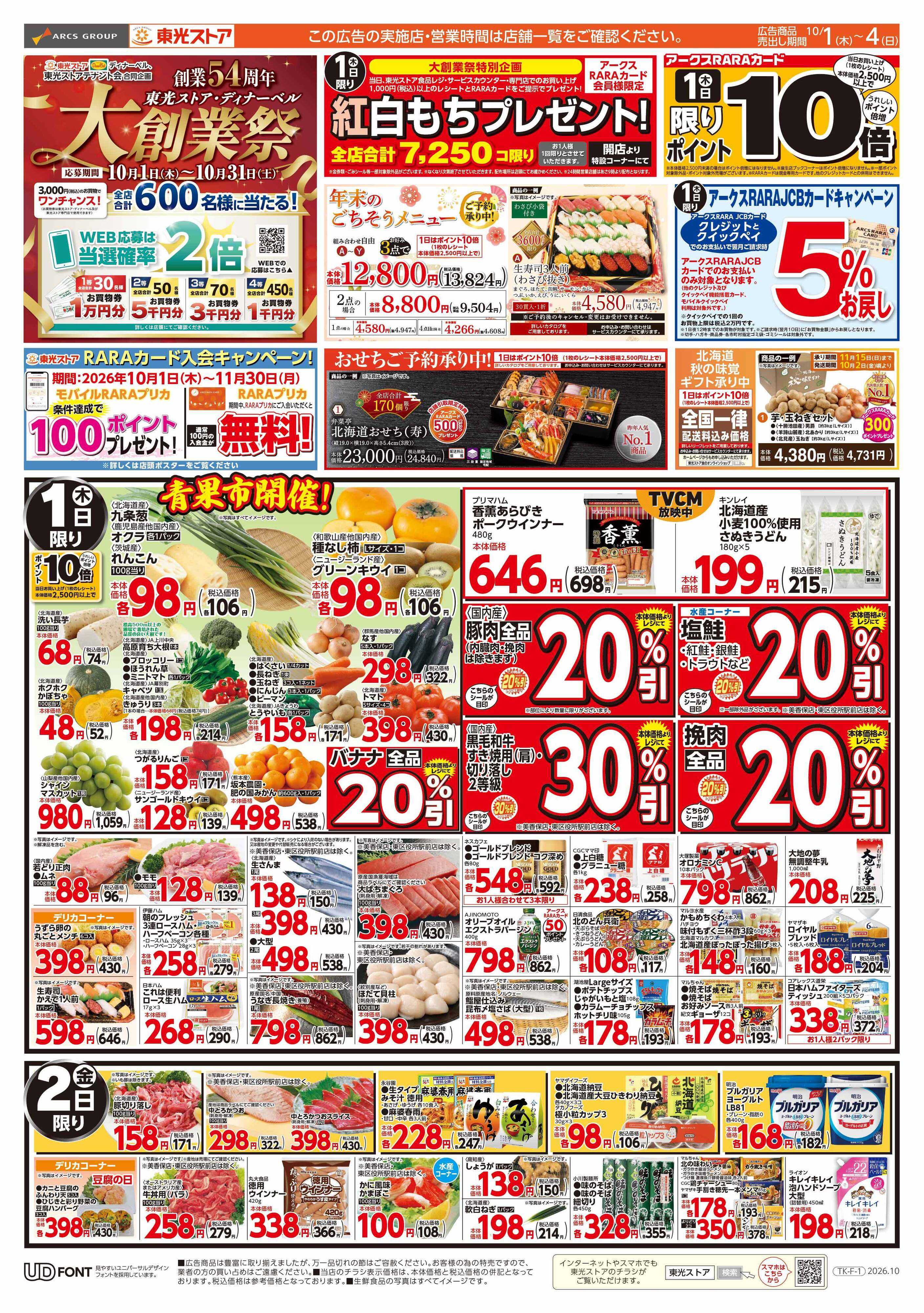 東光ストア 大創業祭第1弾（表）