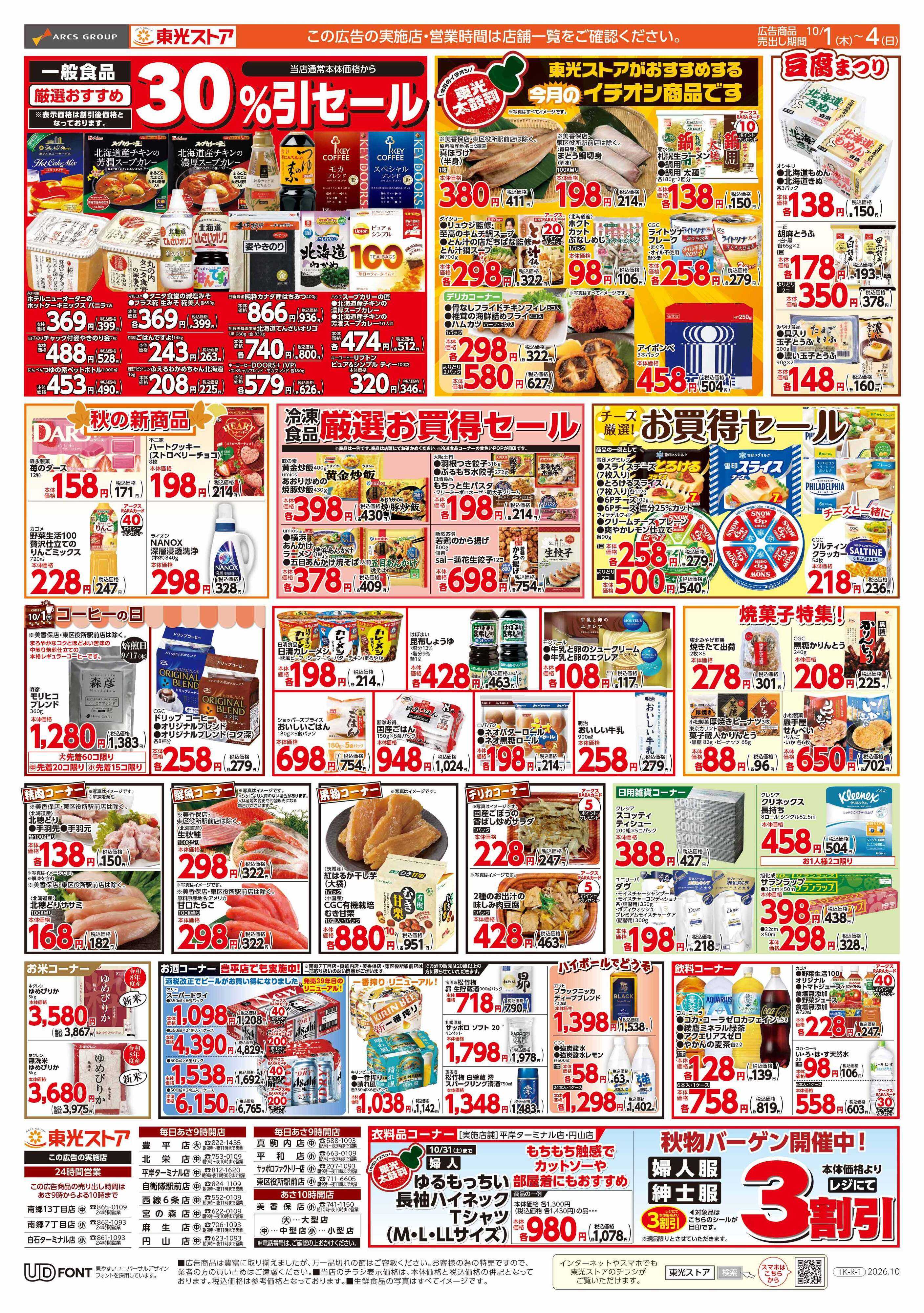東光ストア 大創業祭第1弾（裏）