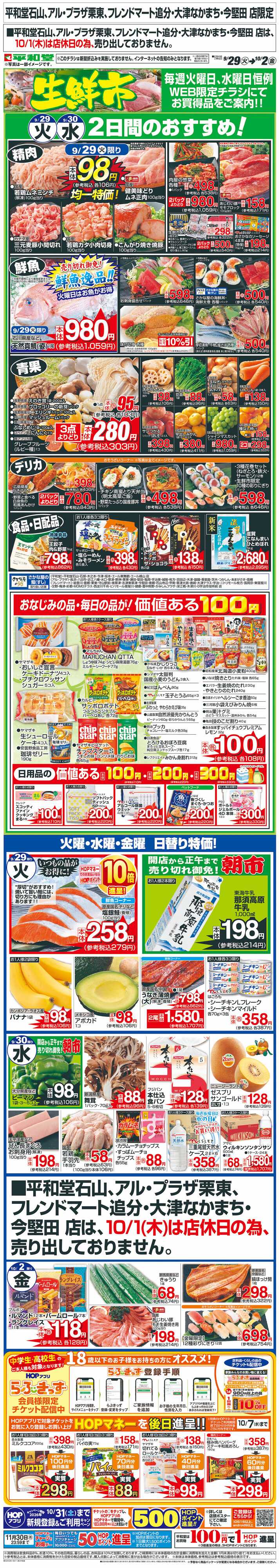 平和堂 WEB限定 9/29（火）～生鮮市