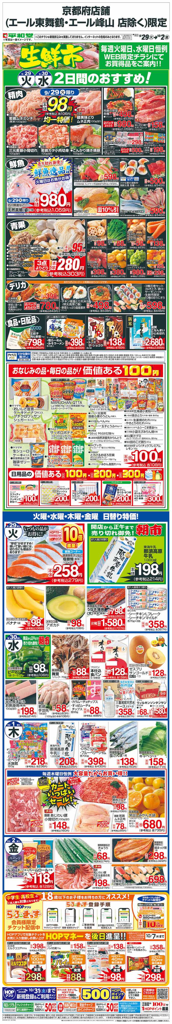 平和堂 WEB限定 9/29（火）～生鮮市