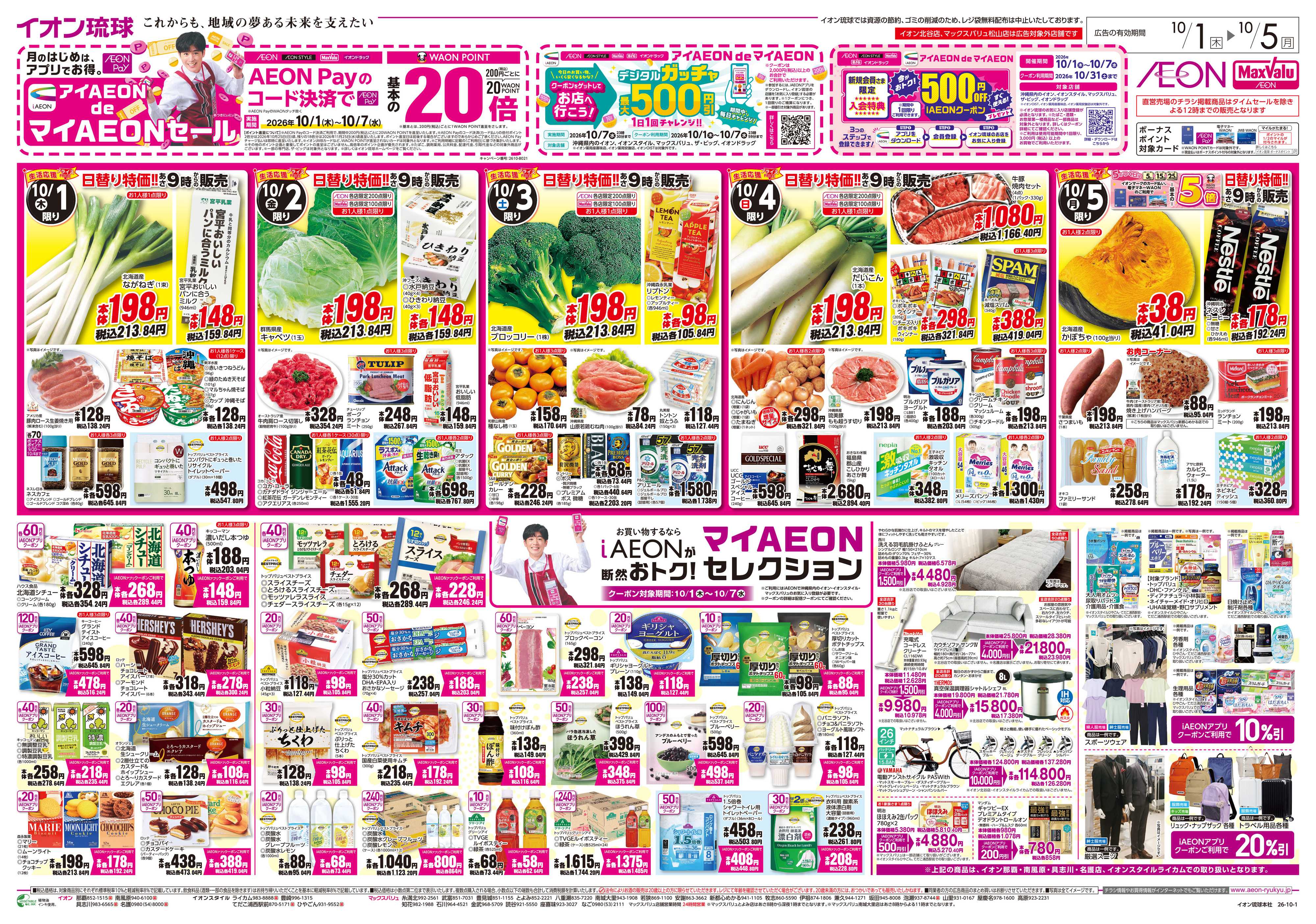マックスバリュ 生活応援＆マイAEONセレクション