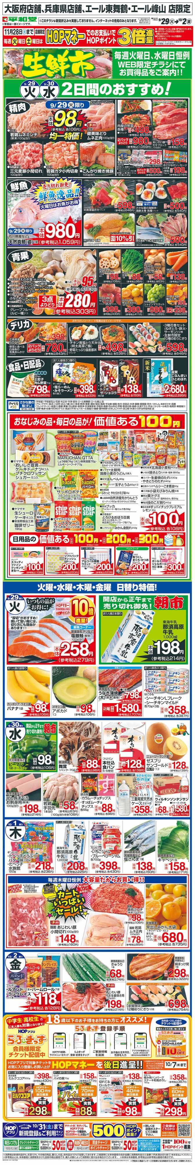 平和堂 WEB限定 9/29（火）～生鮮市