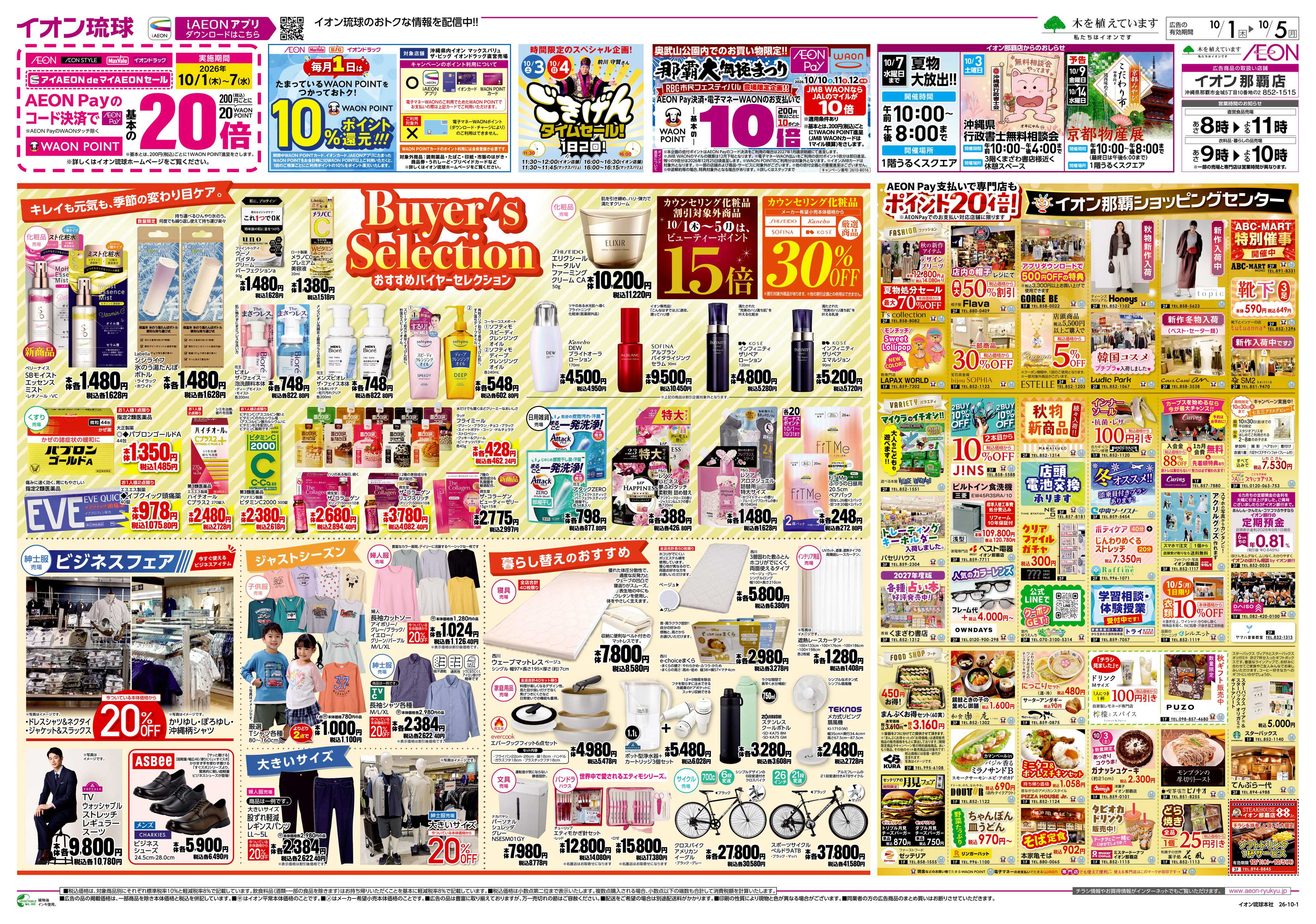 イオン Buyer's Selection