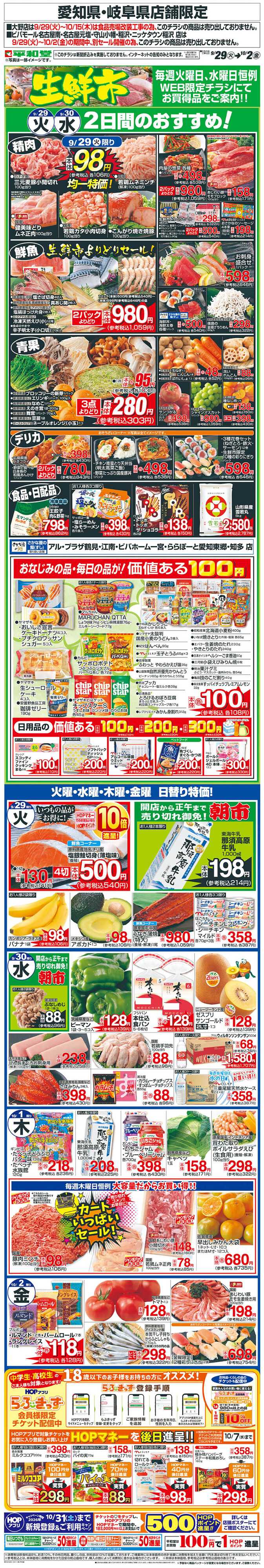 平和堂 WEB限定 9/29（火）～生鮮市