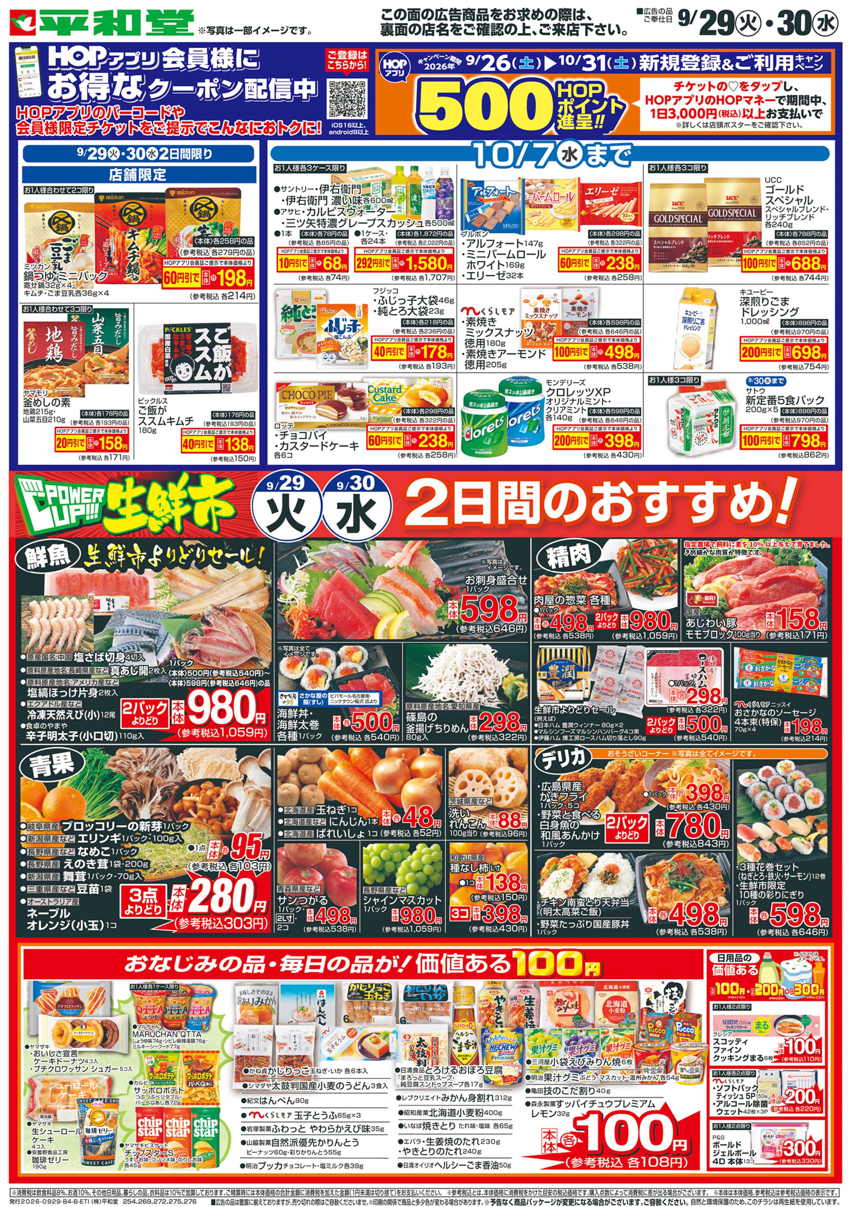 平和堂 9/29（火）～パワーアップ生鮮市【裏面】