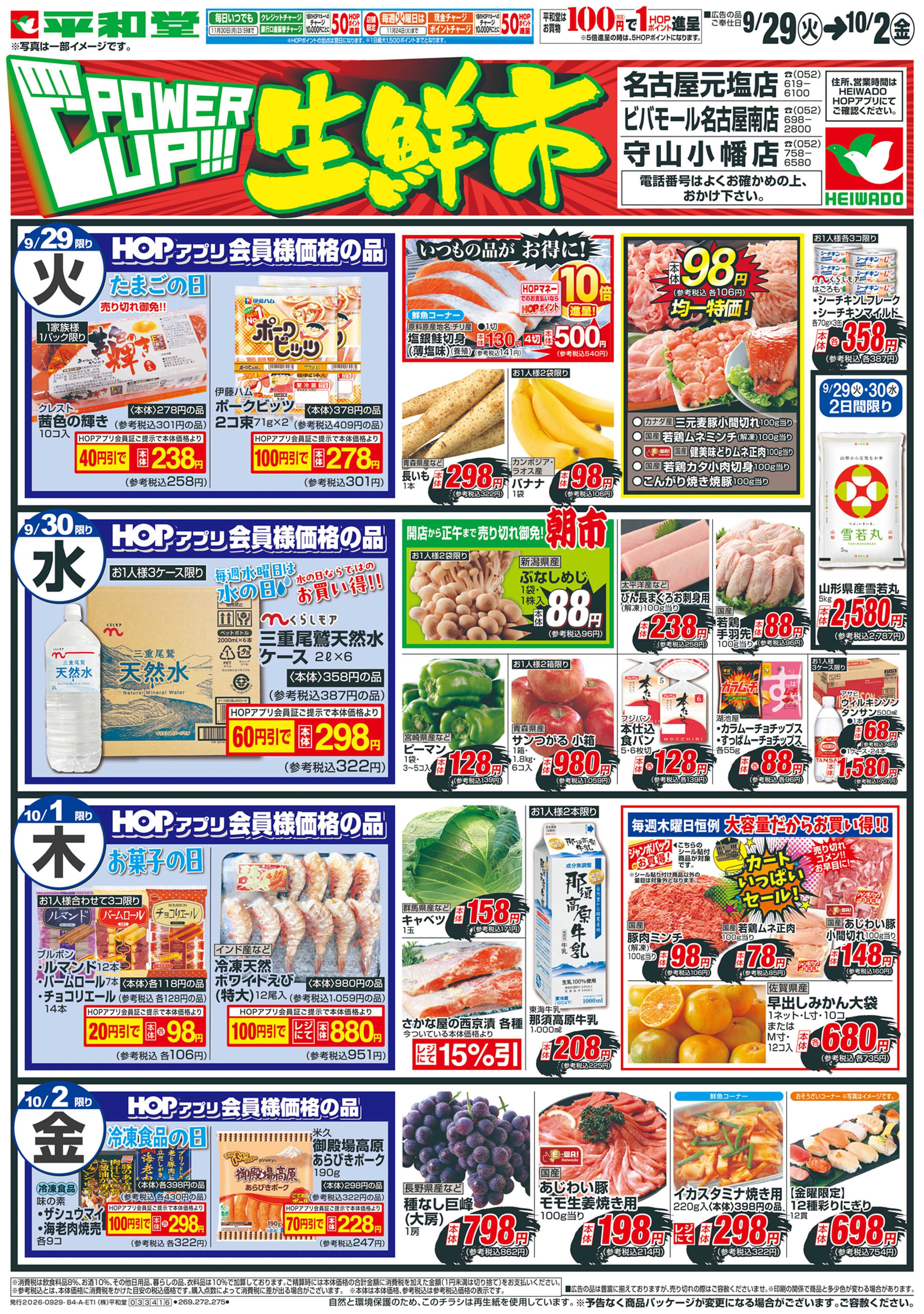 平和堂 9/29（火）～パワーアップ生鮮市【表面】