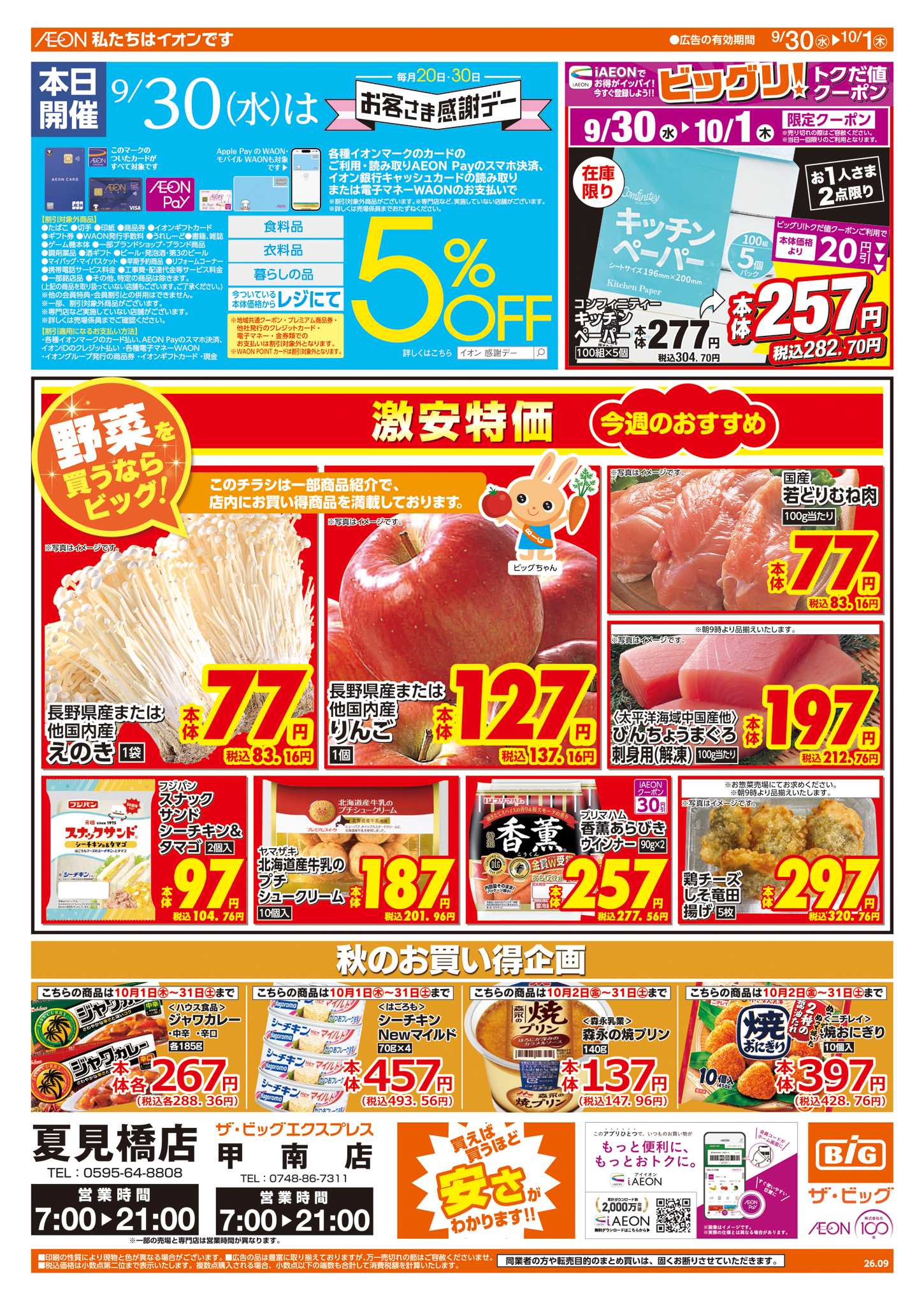 ザ・ビッグ 9/30(水)はお客さま感謝デー