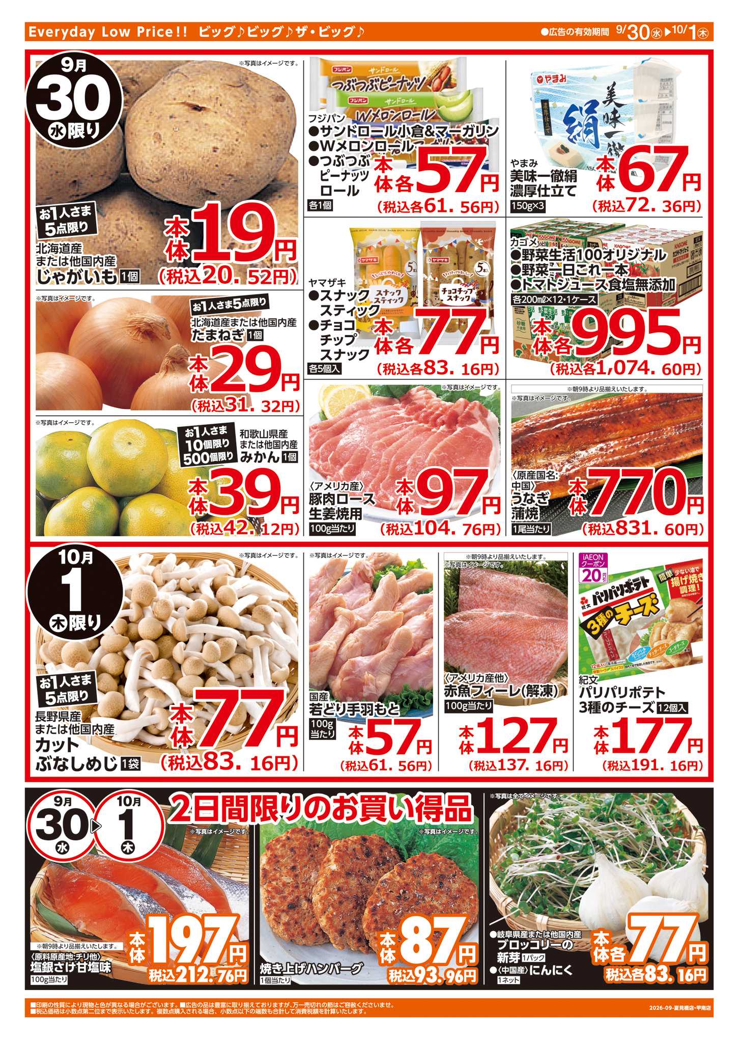 ザ・ビッグ 9/30(水)はお客さま感謝デー