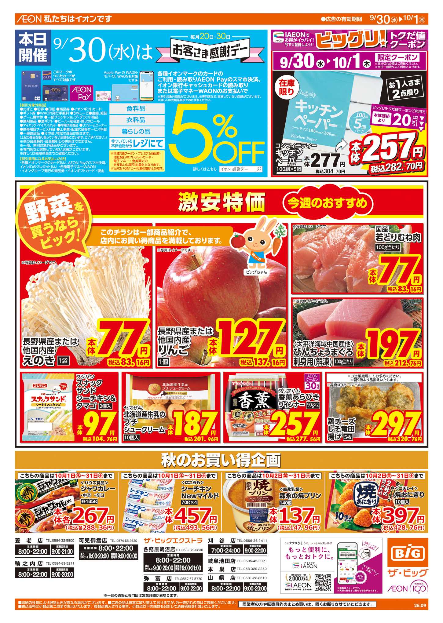 ザ・ビッグ 9/30(水)はお客さま感謝デー