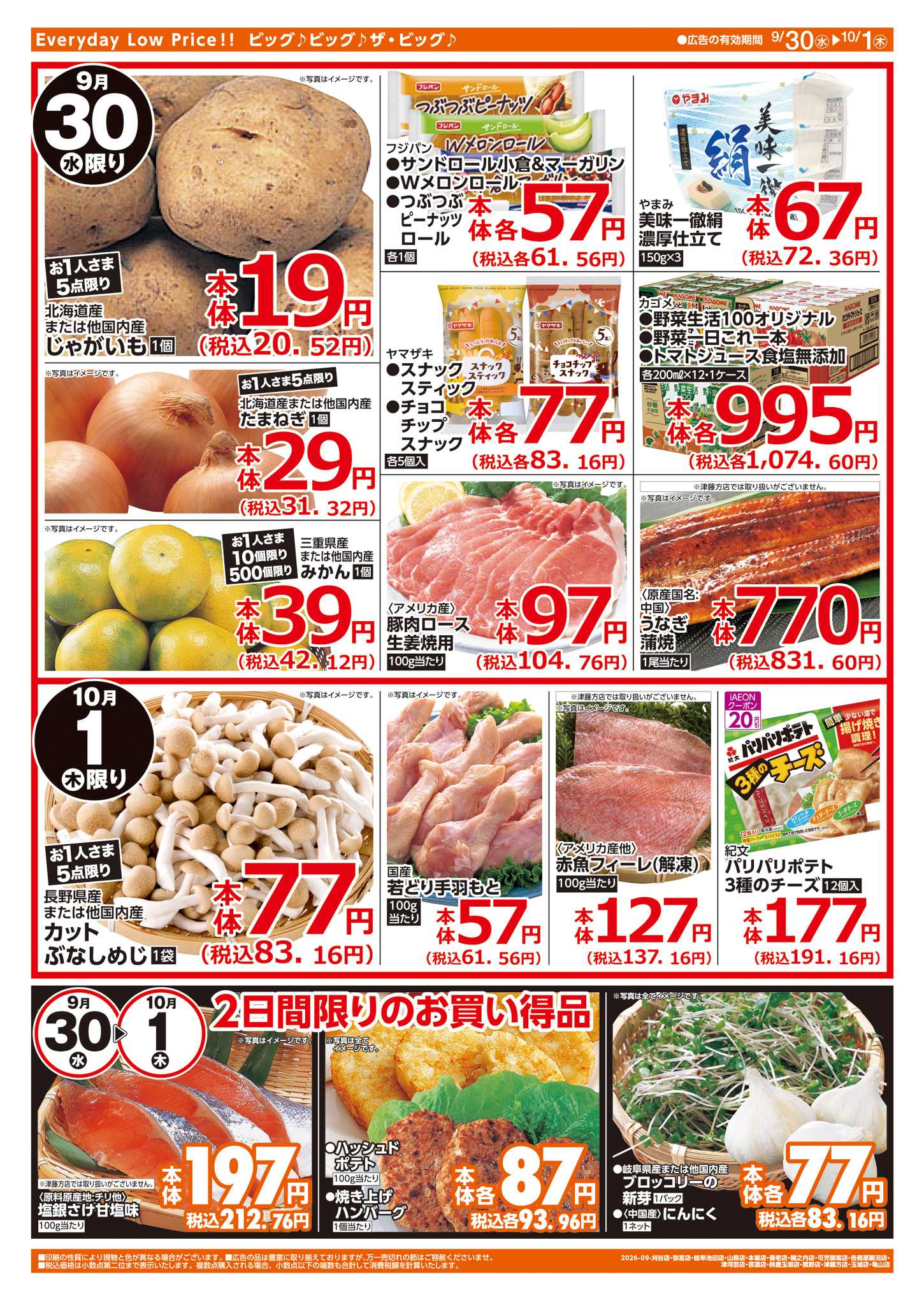 ザ・ビッグ 9/30(水)はお客さま感謝デー