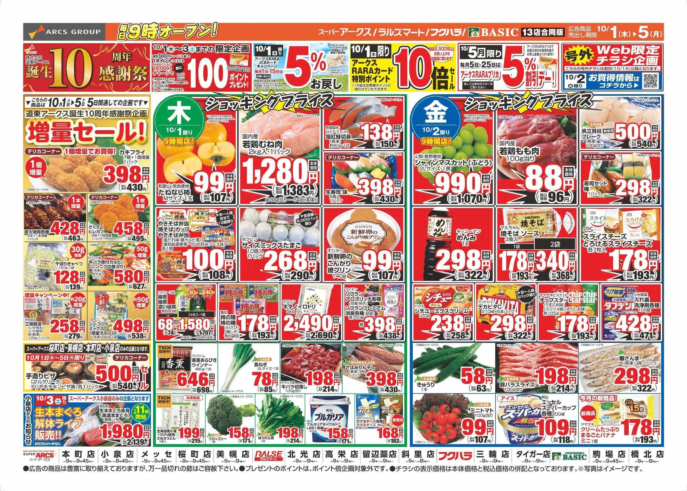 ラルズマート 10-1～10/5チラシ表