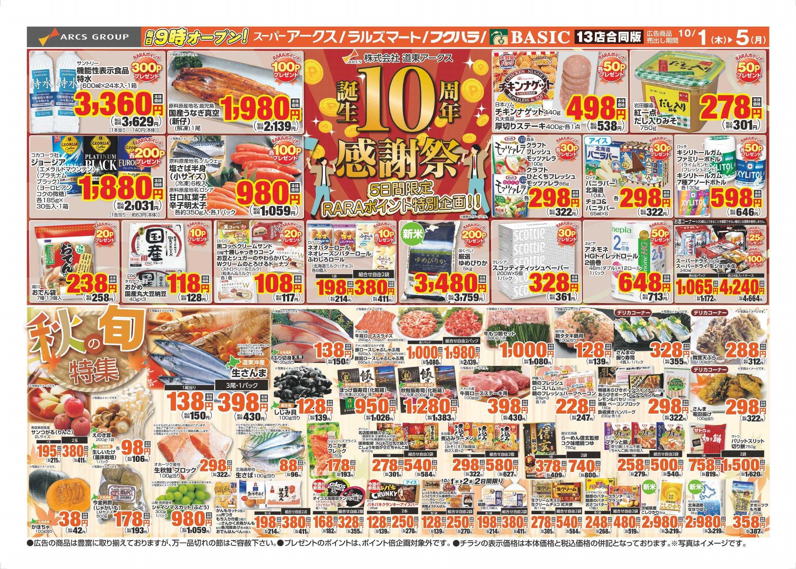 ラルズマート 10-1～10/5チラシ裏