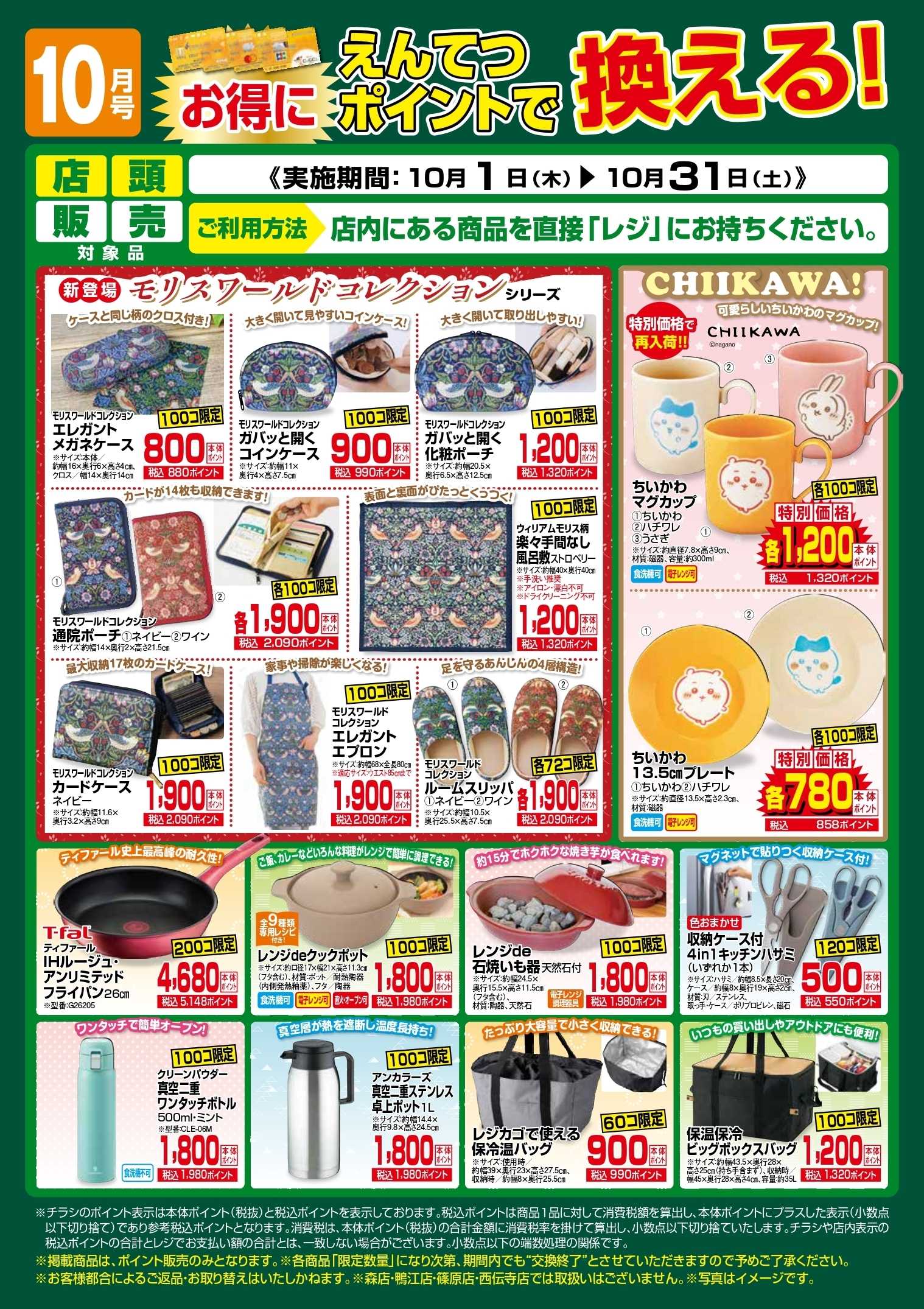 遠鉄ストア 10月　ポイントで換える！