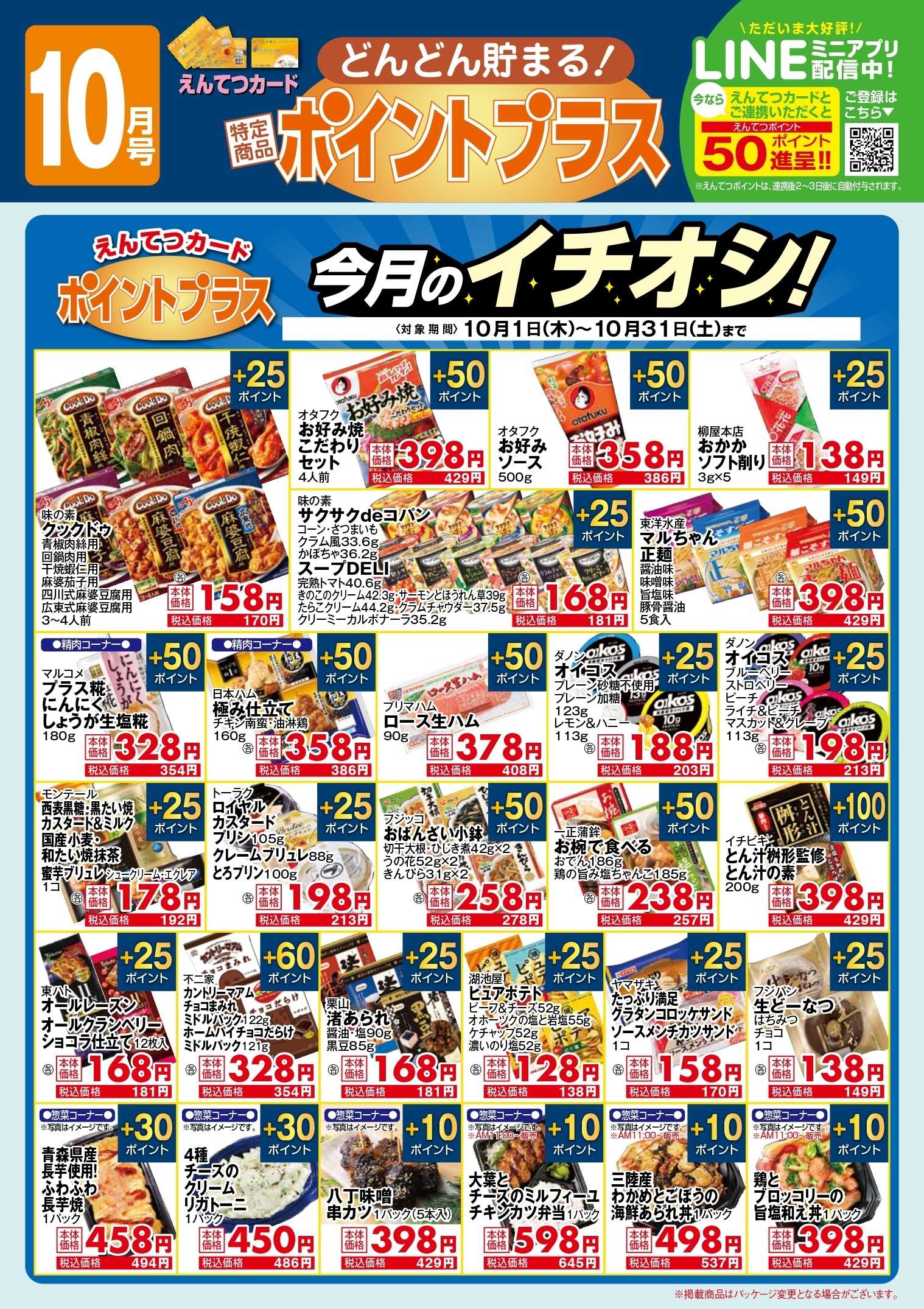 遠鉄ストア 10月　ポイントプラス