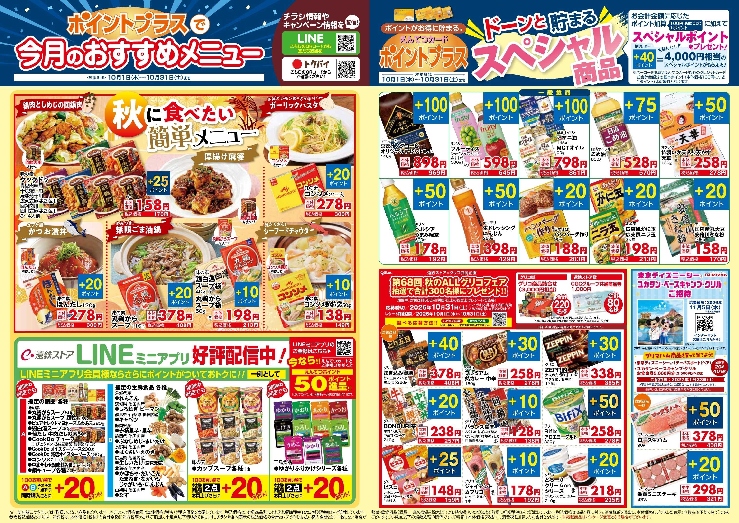 遠鉄ストア 10月　ポイントプラス