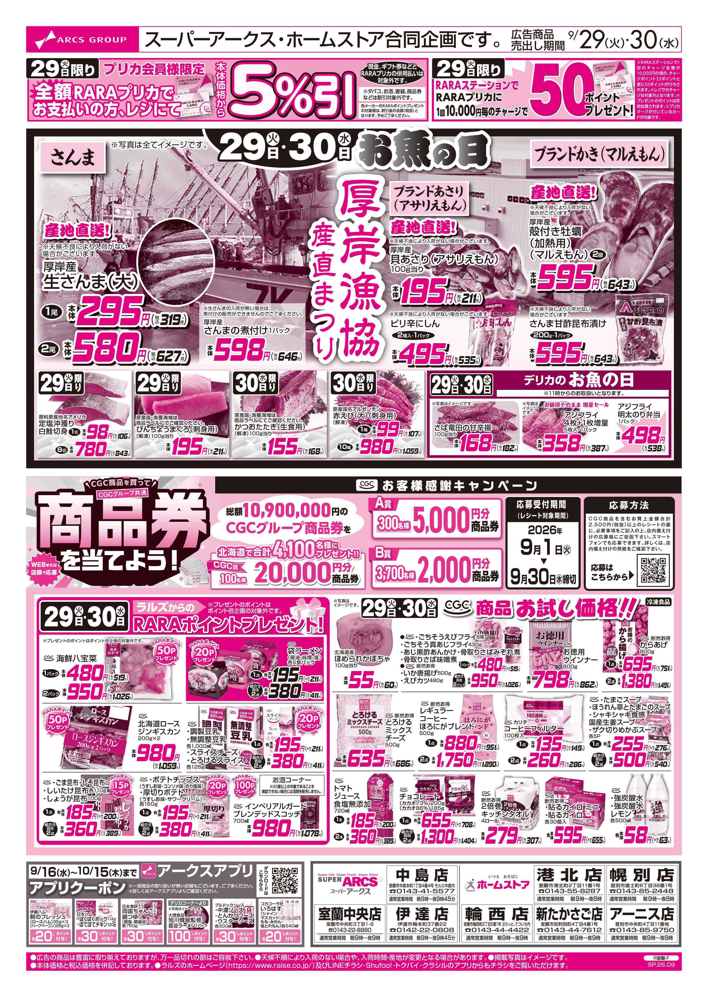 ホームストア 9/29-30 お魚の日・厚岸漁協産直まつり/CGCお試し価格！！