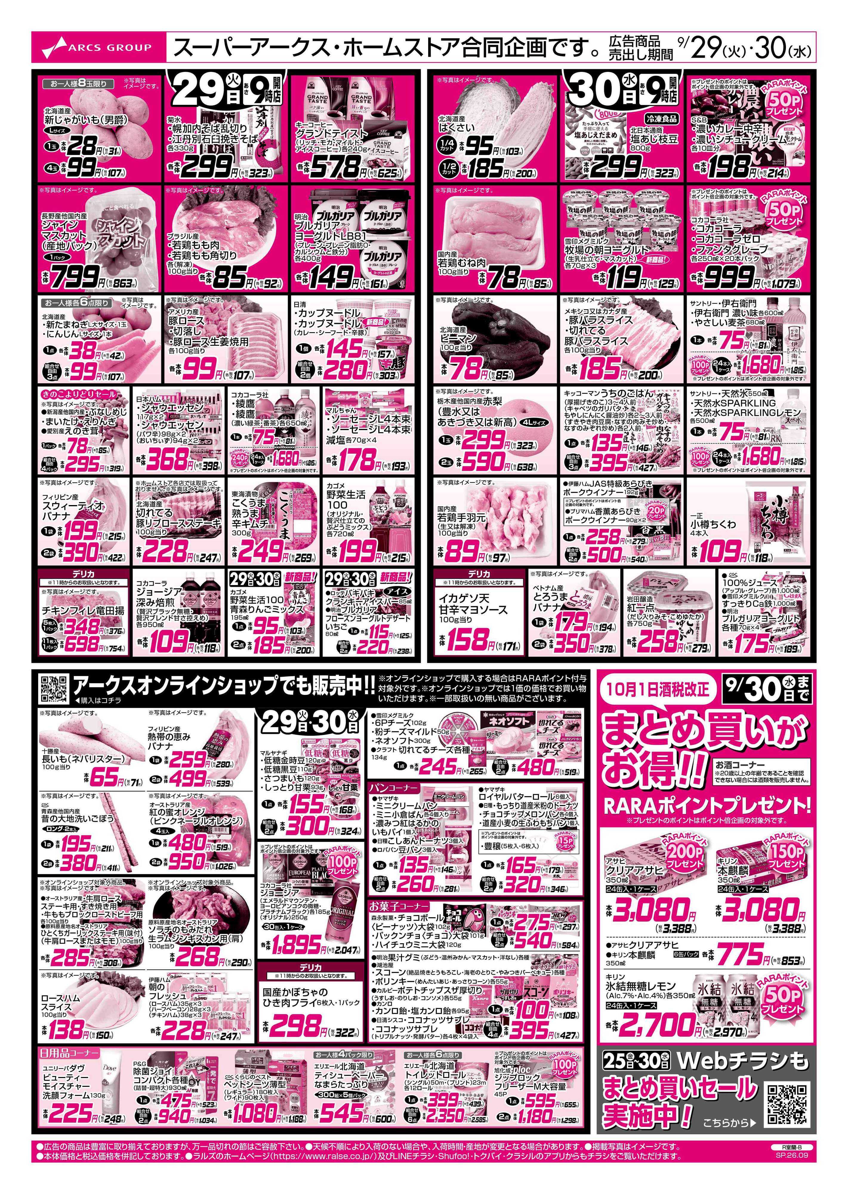 ホームストア 9/29-30 お魚の日・厚岸漁協産直まつり/CGCお試し価格！！