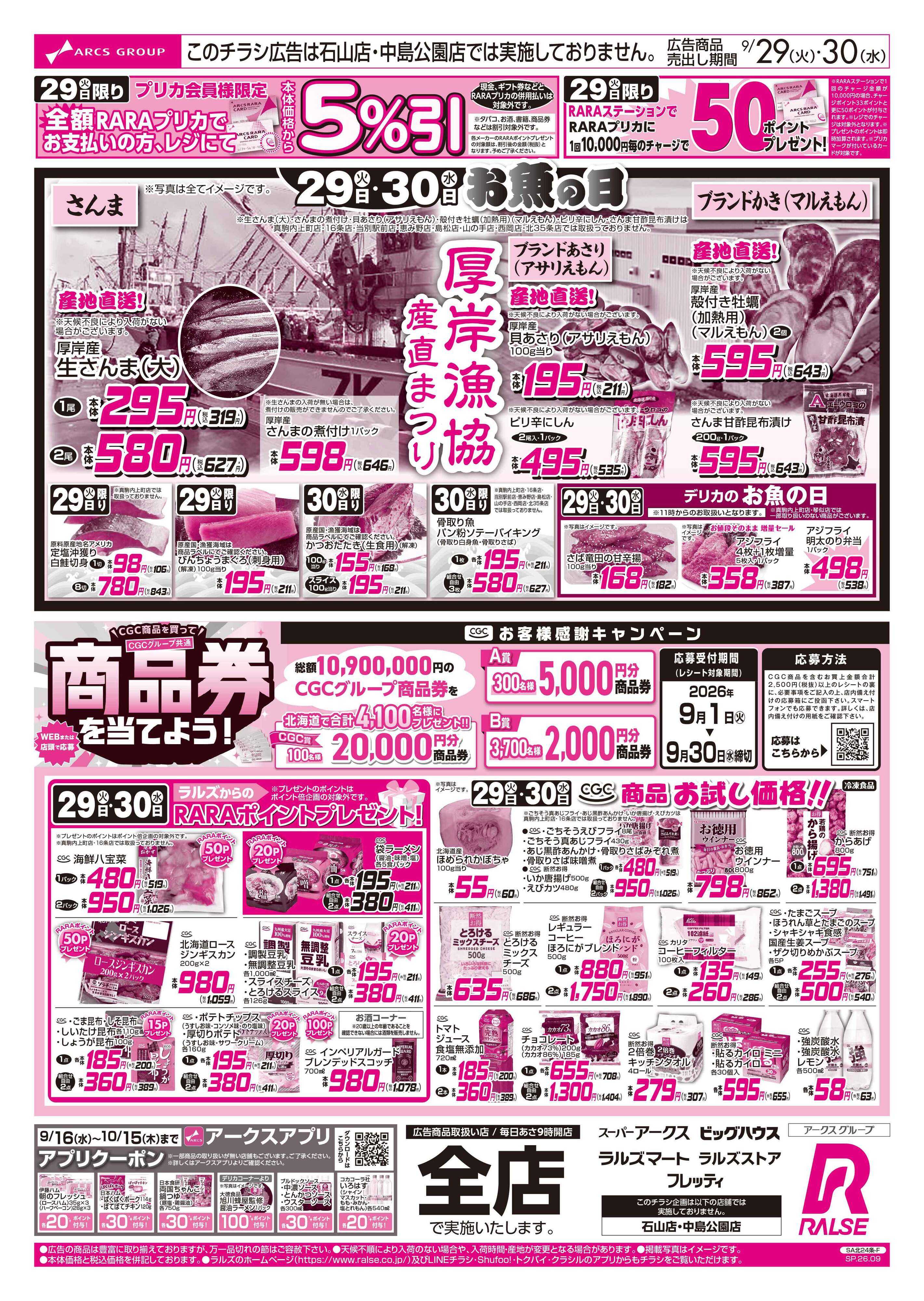 スーパーアークス 9/29-30 お魚の日・厚岸漁協産直まつり/CGCお試し価格！！
