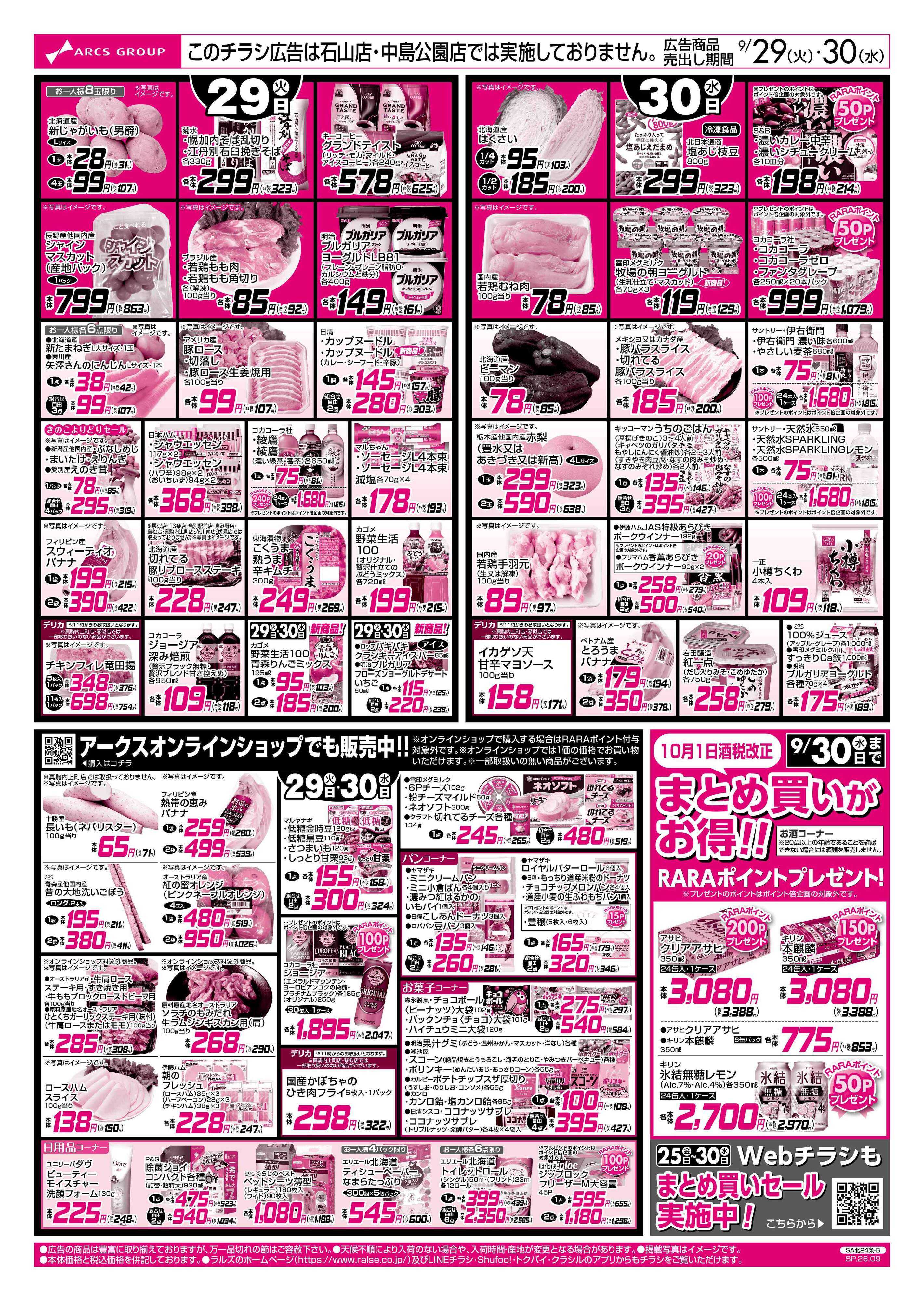 スーパーアークス 9/29-30 お魚の日・厚岸漁協産直まつり/CGCお試し価格！！