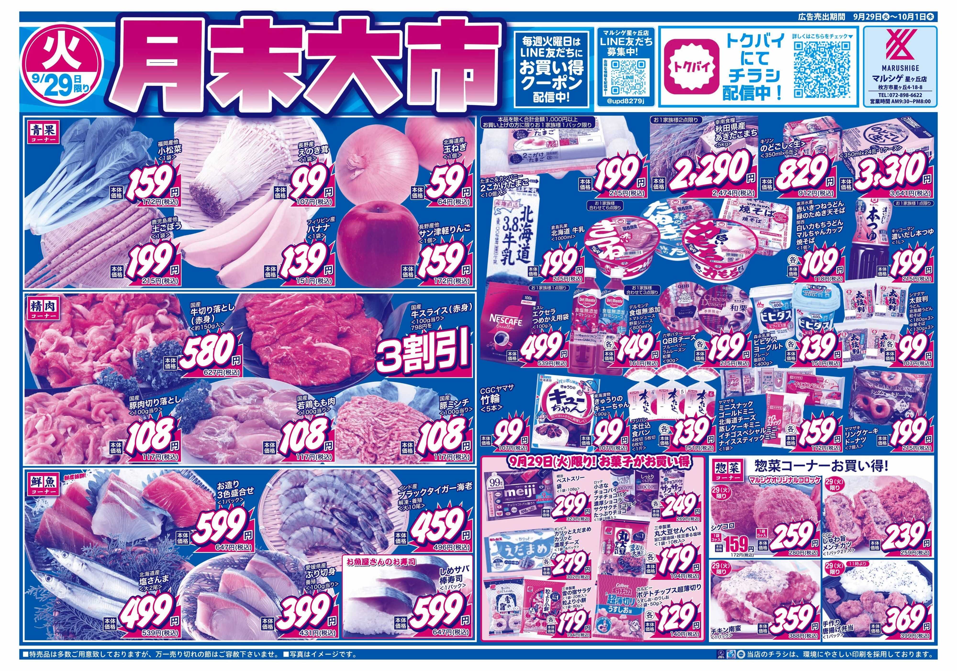 マルシゲ チラシのご案内