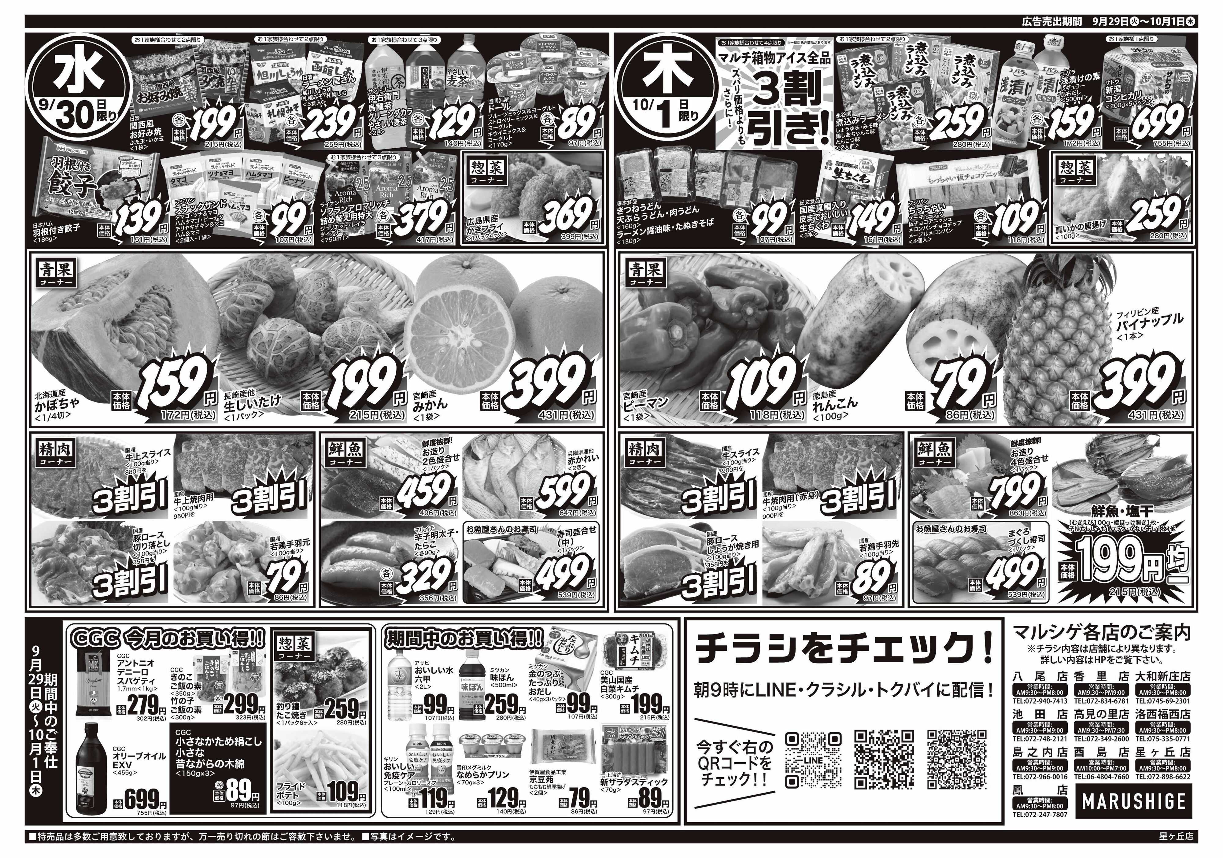 マルシゲ チラシのご案内