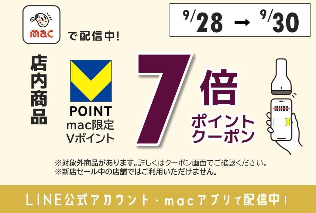 ドラッグストアmac 【9/28～9/30】店内商品7倍ＰクーポンをLINE公式アカウントやmacアプリで配信中