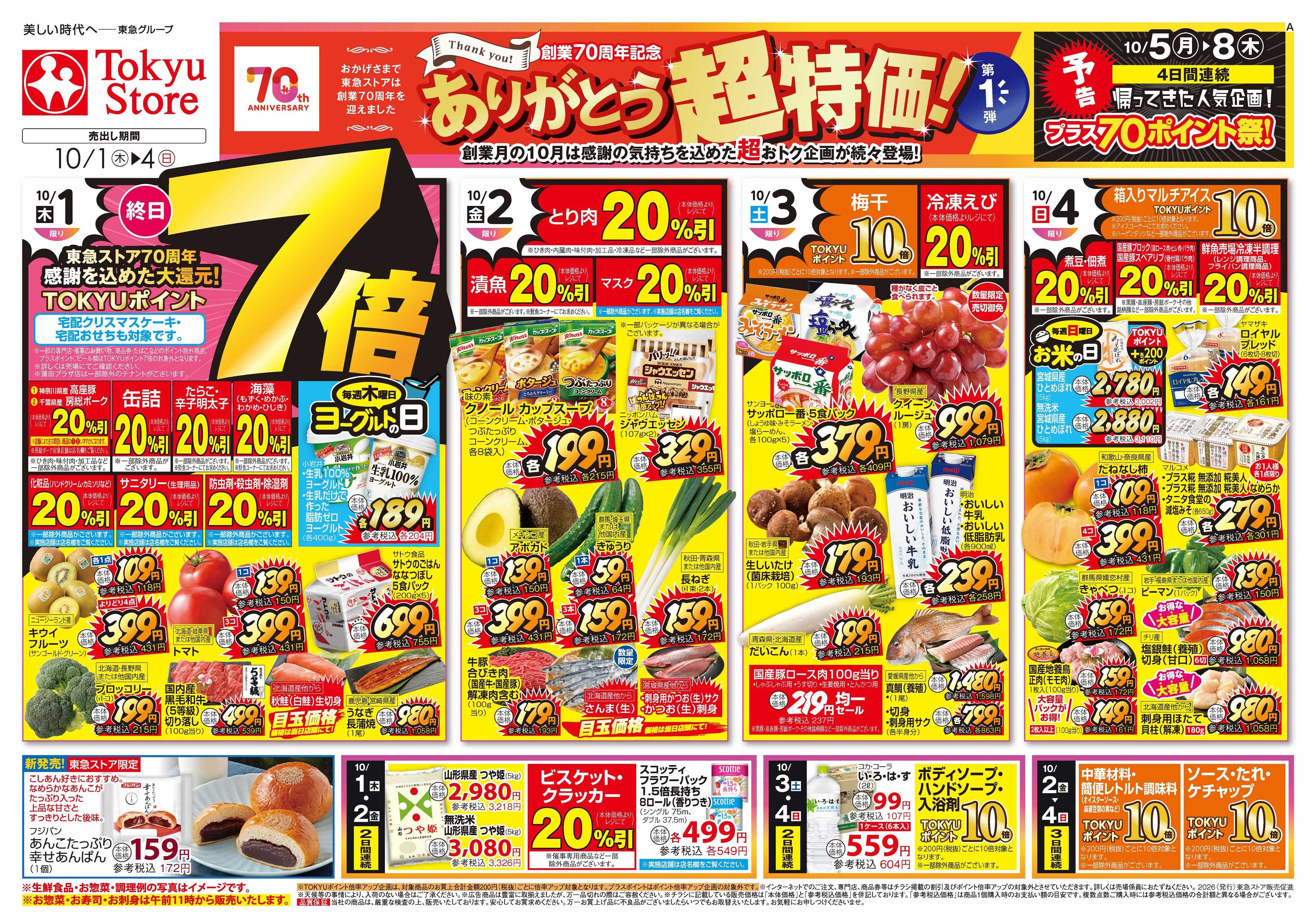 東急ストア 10月1日東急ストアチラシ配信用
