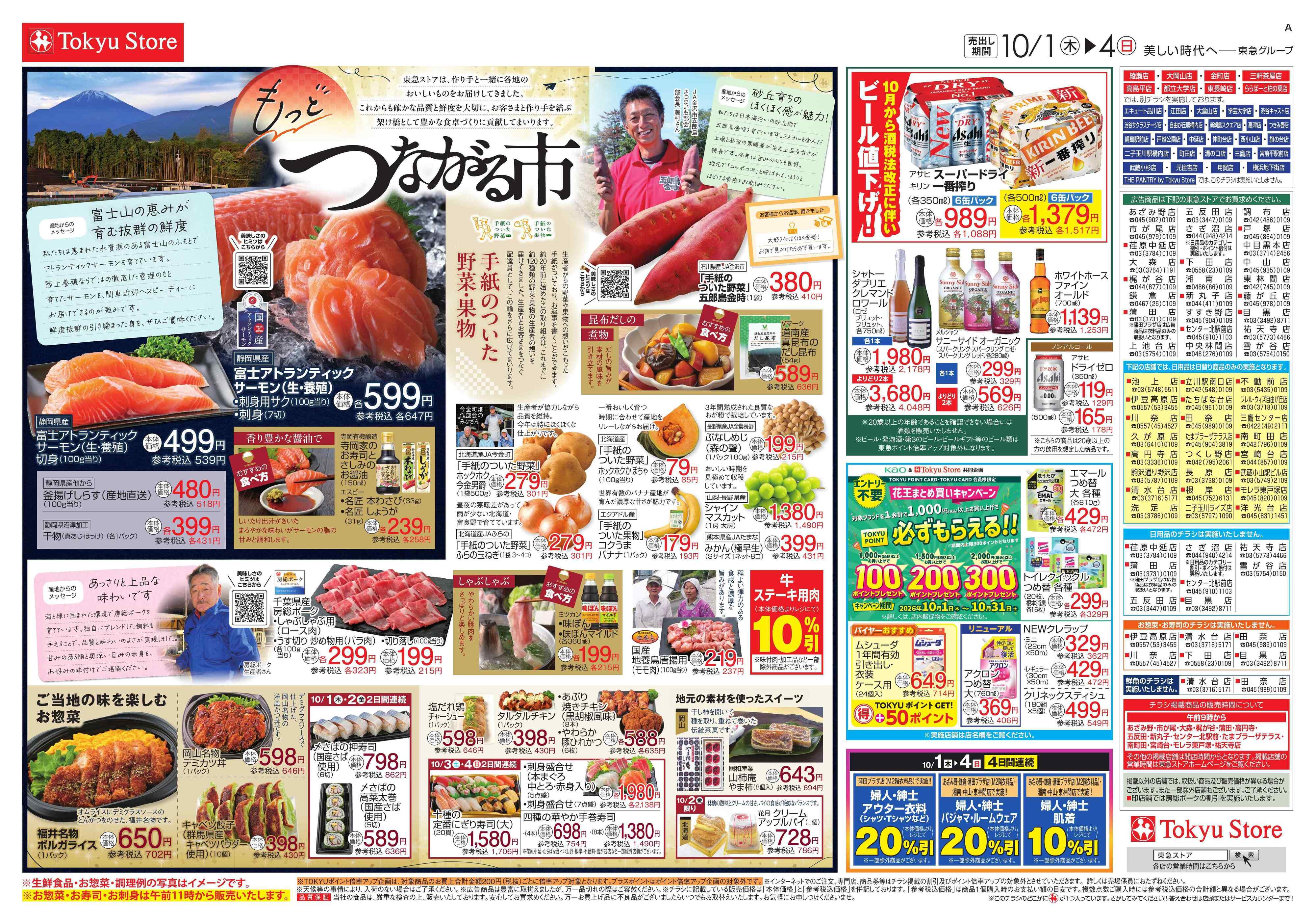 東急ストア 10月1日東急ストアチラシ配信用